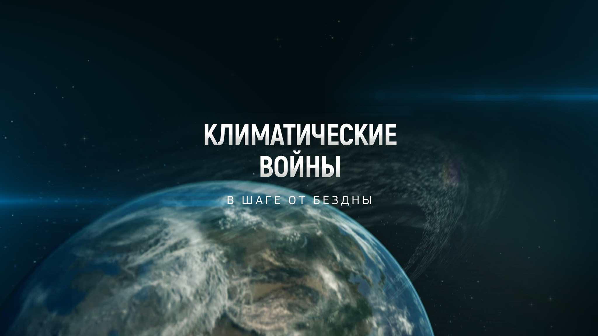 Климатические войны. В шаге от бездны
