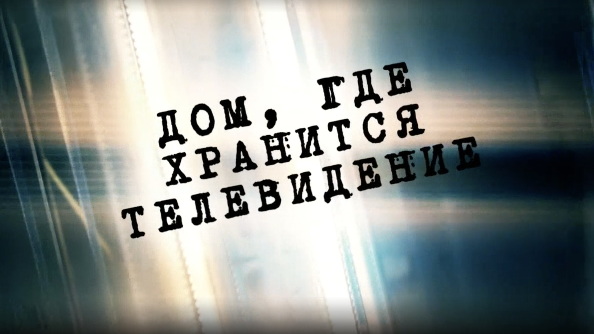 Дом, где хранится телевидение