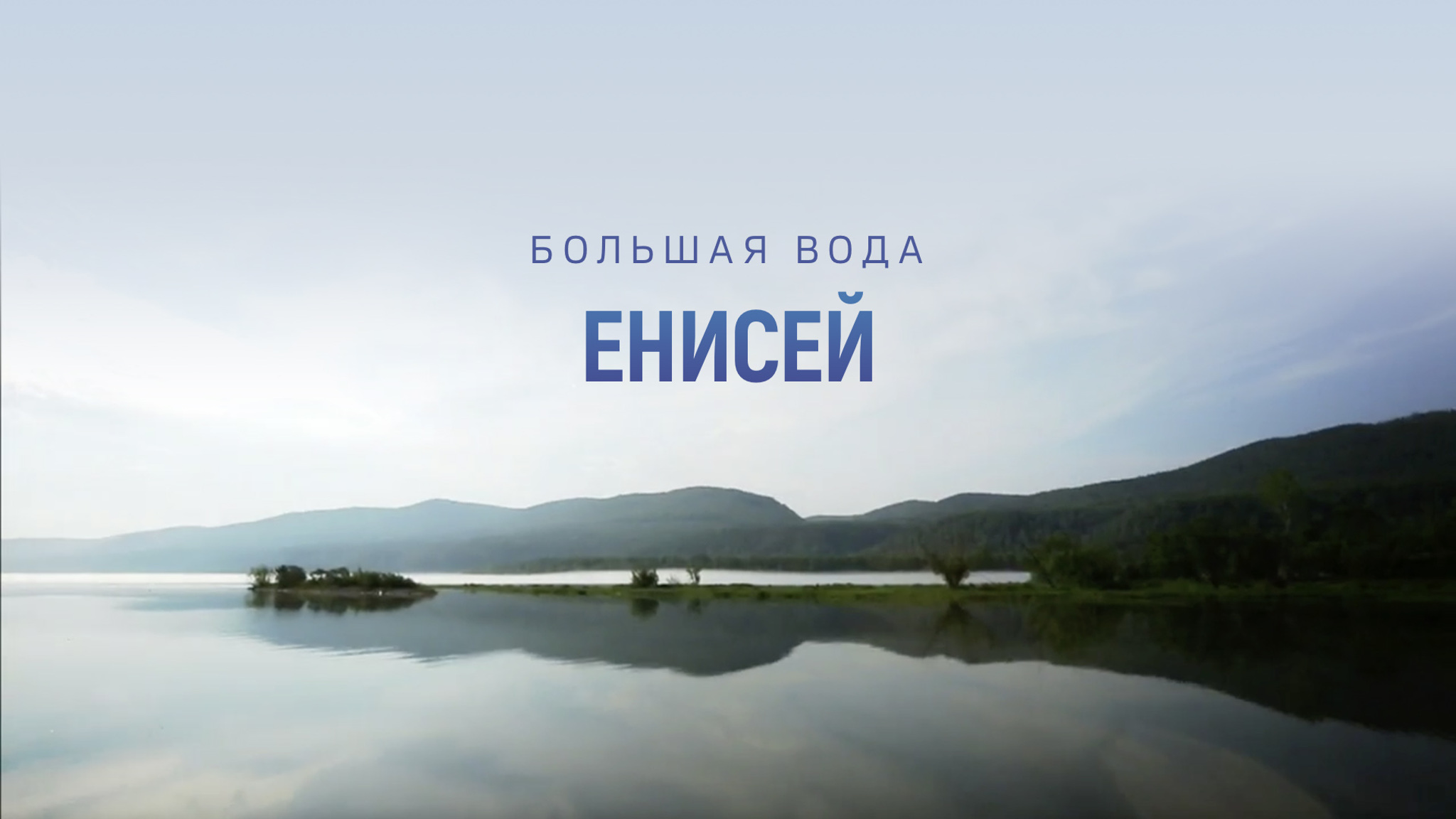 Большая вода