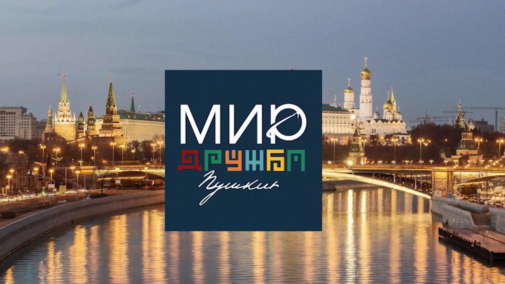 Мир. Дружба. Пушкин