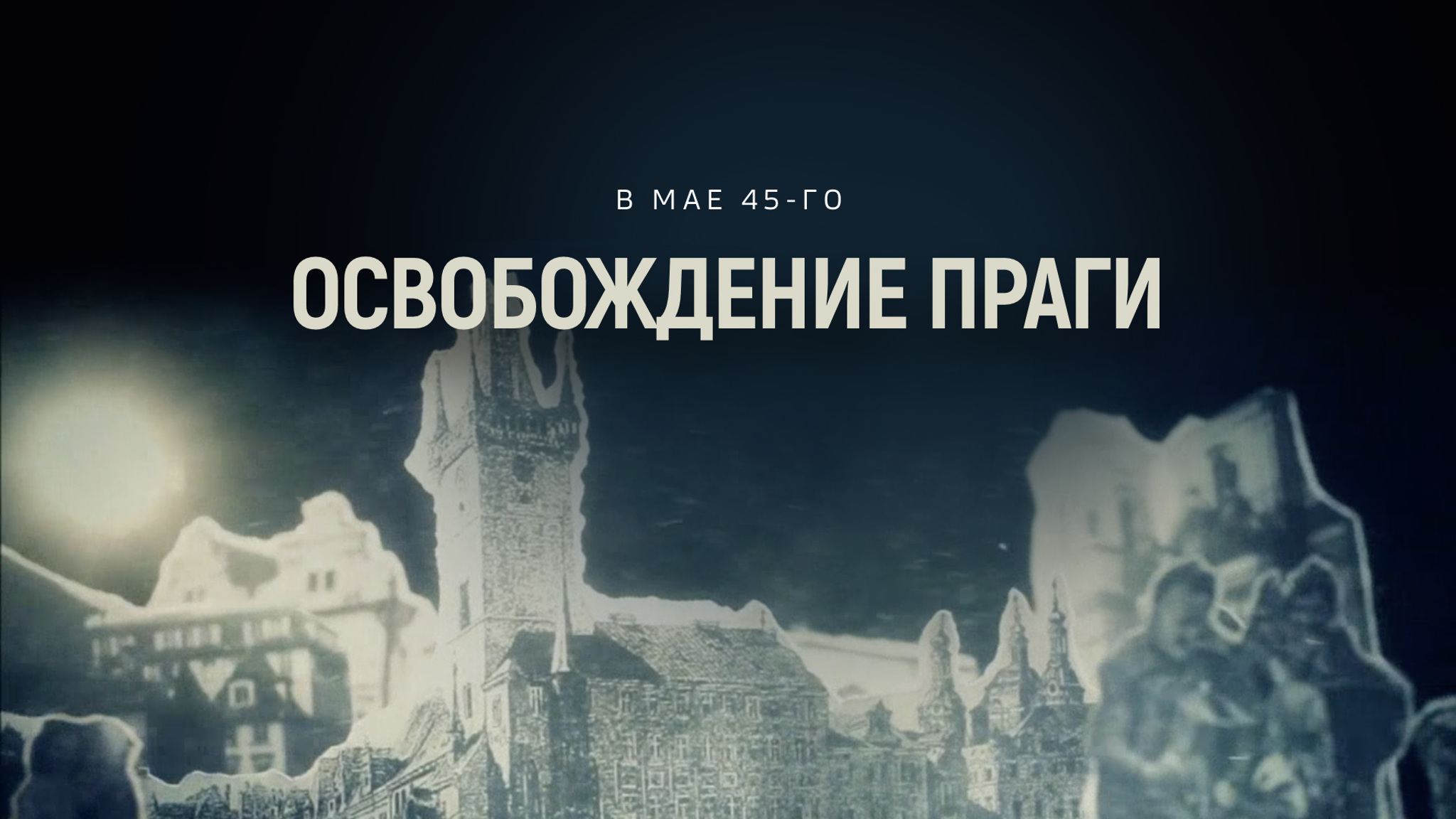 В мае 45-го. Освобождение Праги