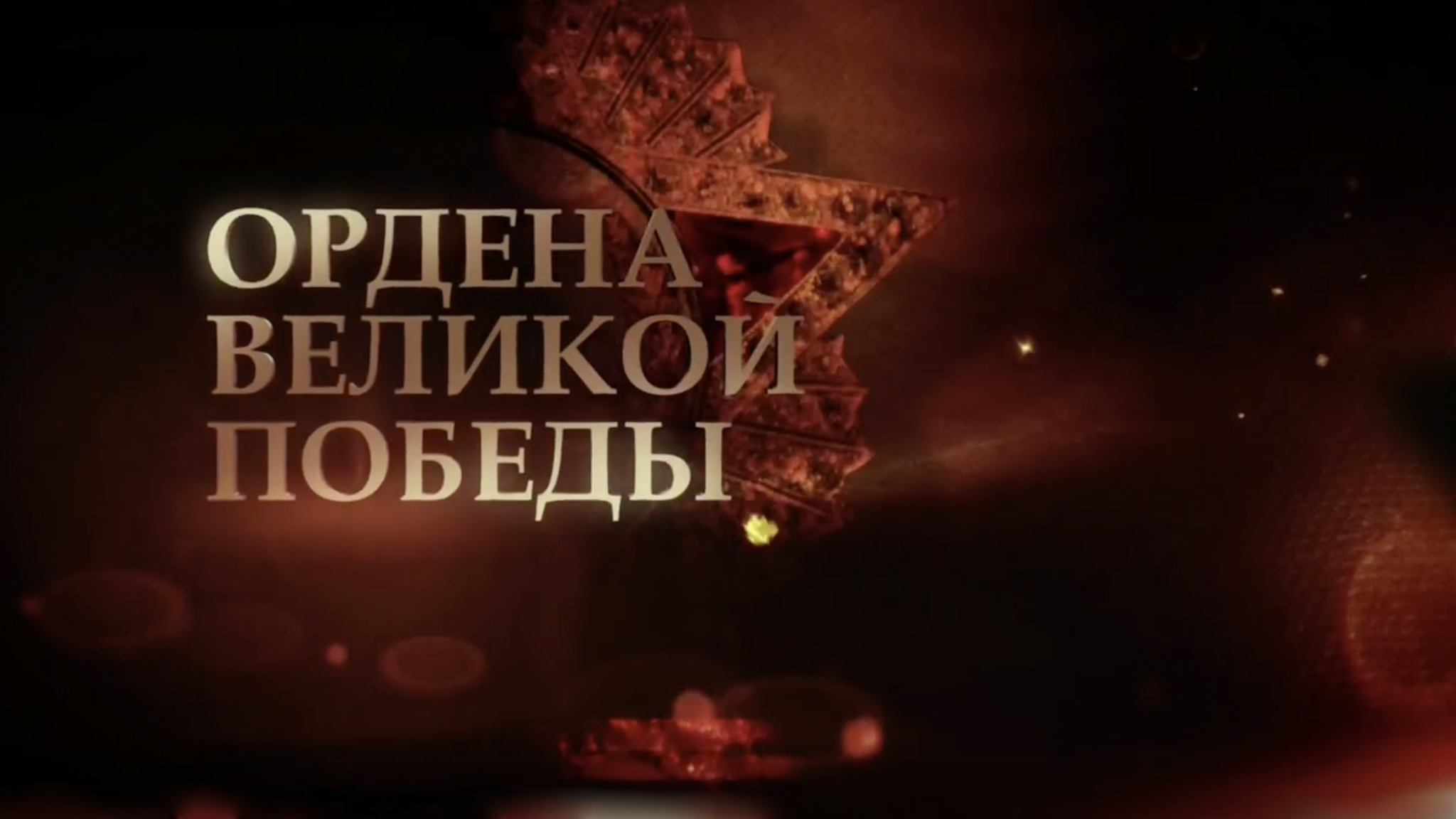 Ордена Великой Победы