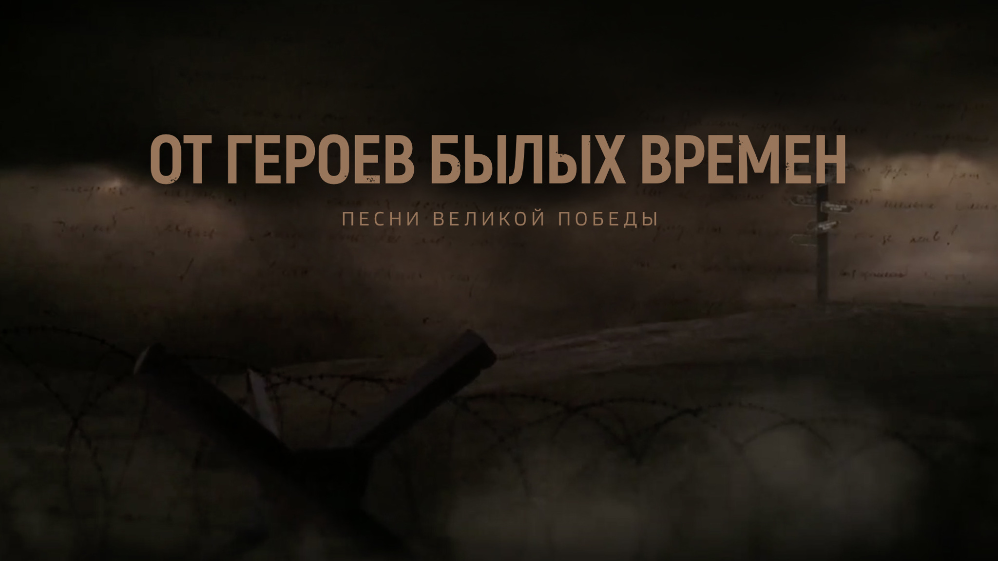 От героев былых времен. Песни Великой Победы