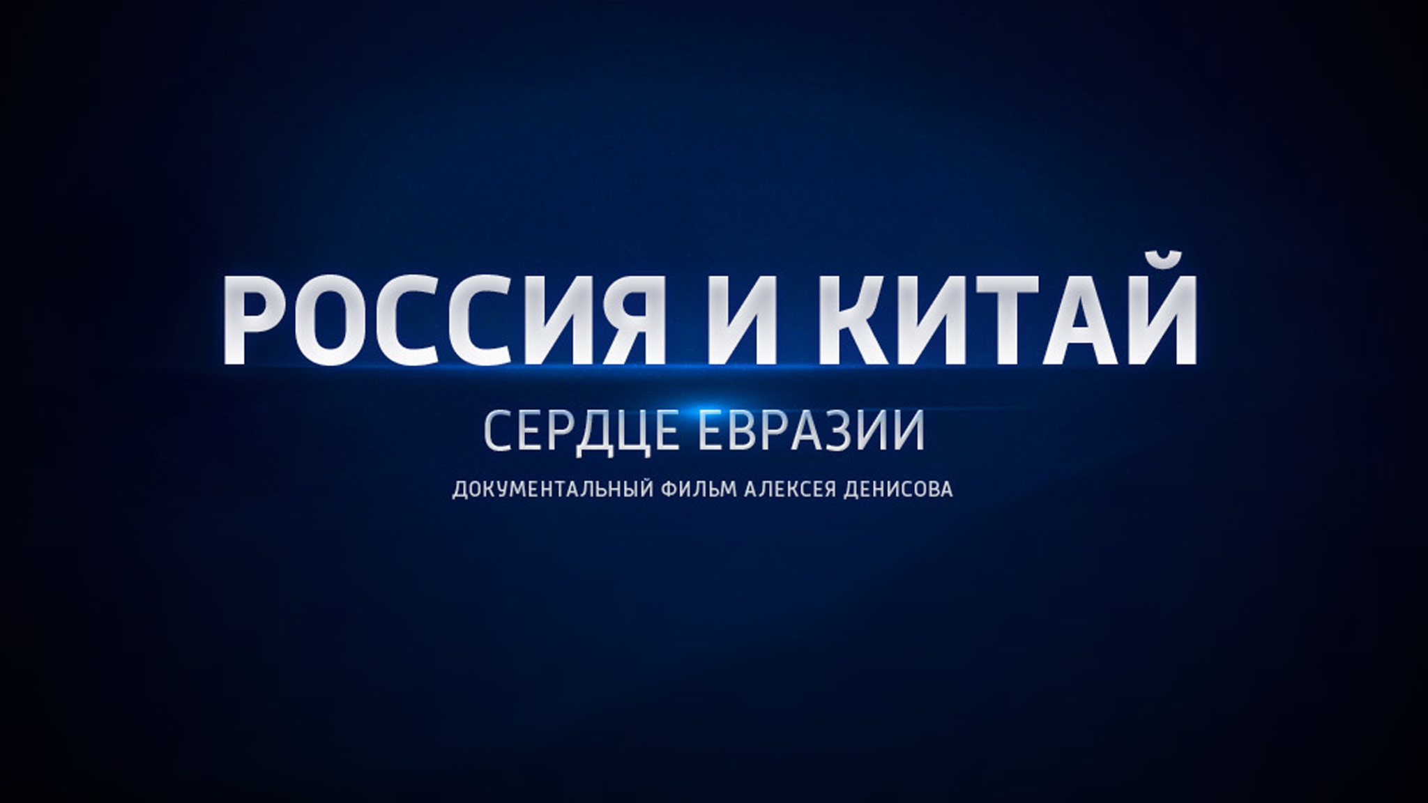 Россия и Китай. Сердце Евразии