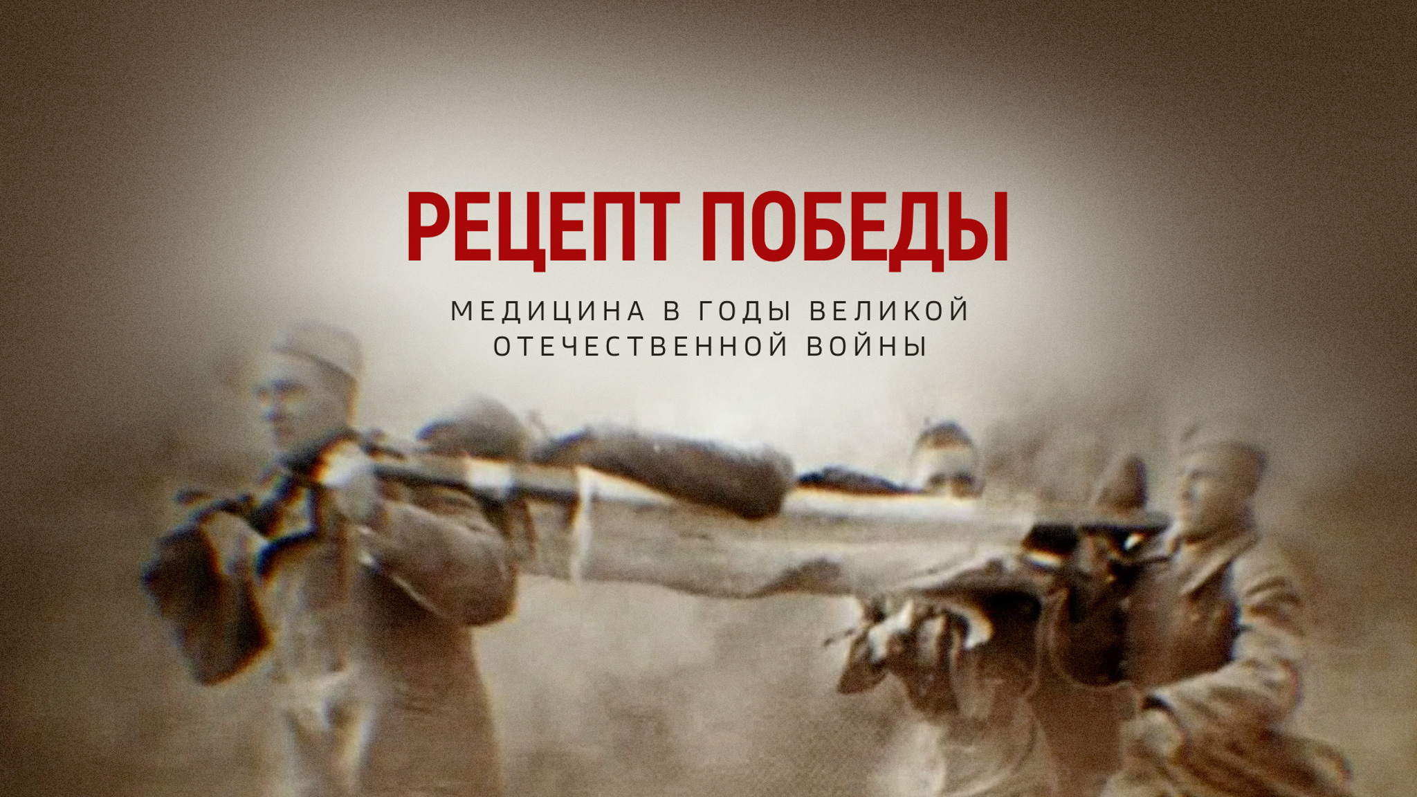 Рецепт Победы. Медицина в годы Великой Отечественной войны