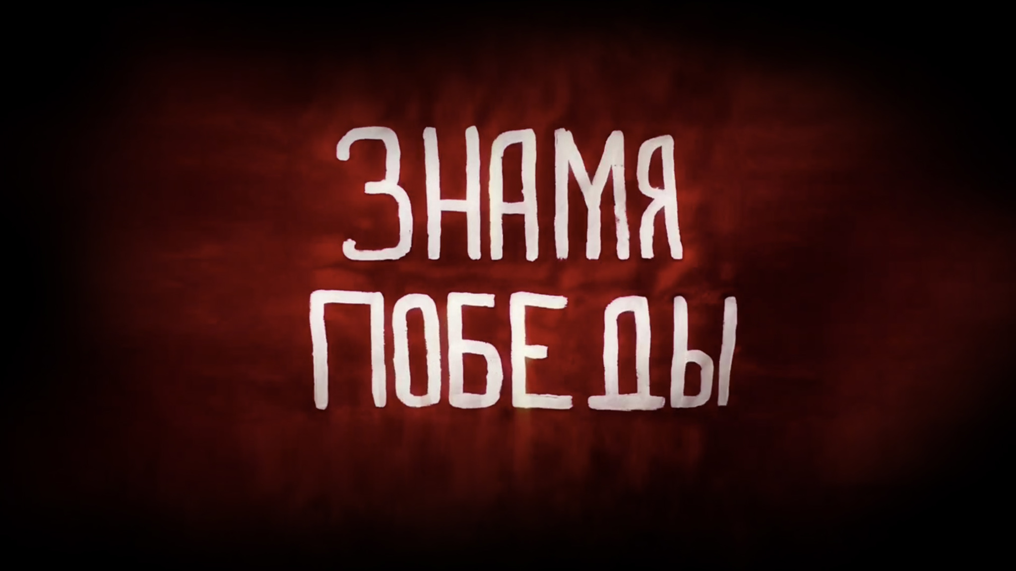 Знамя Победы