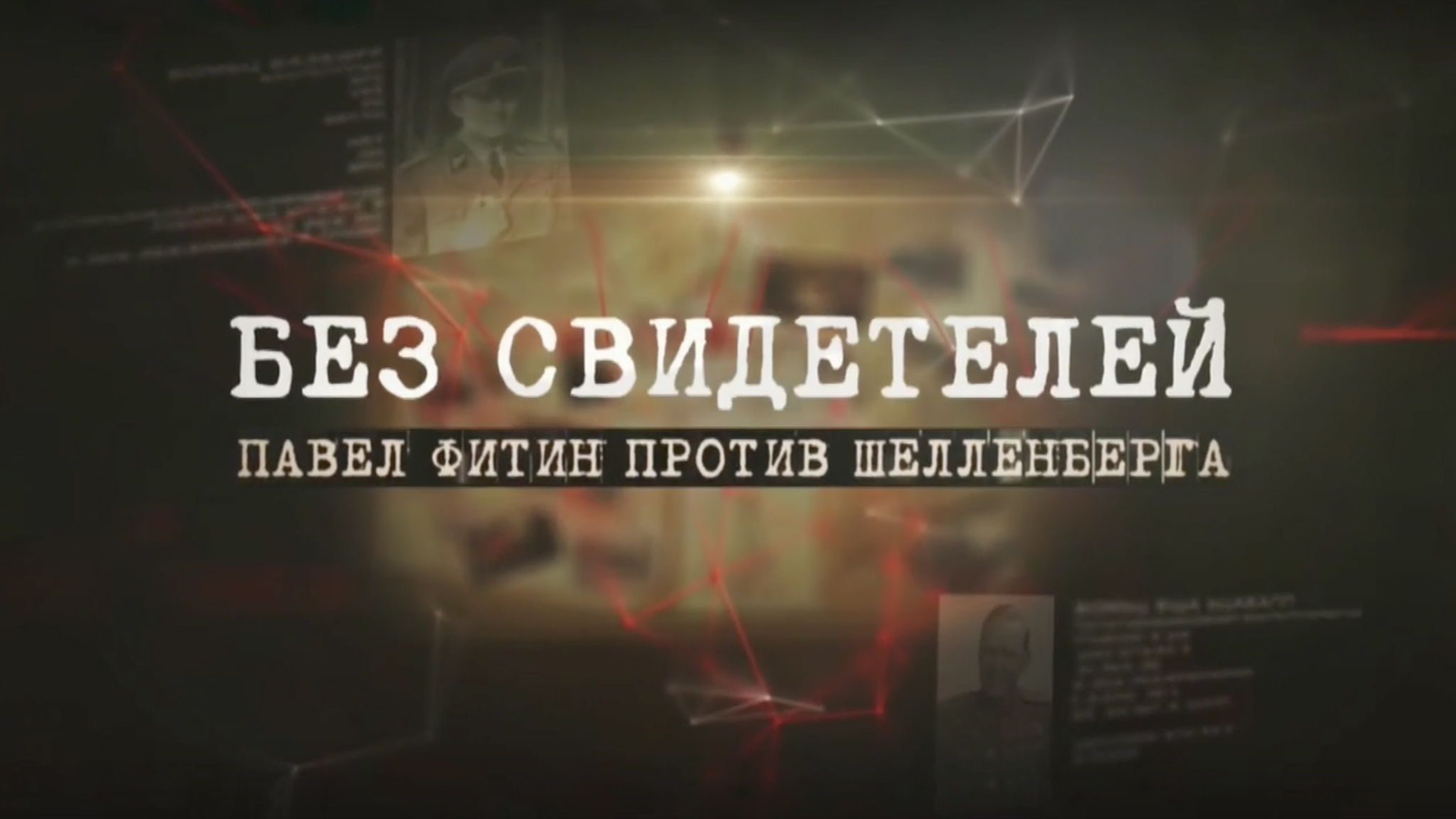 Без свидетелей. Павел Фитин против Шелленберга