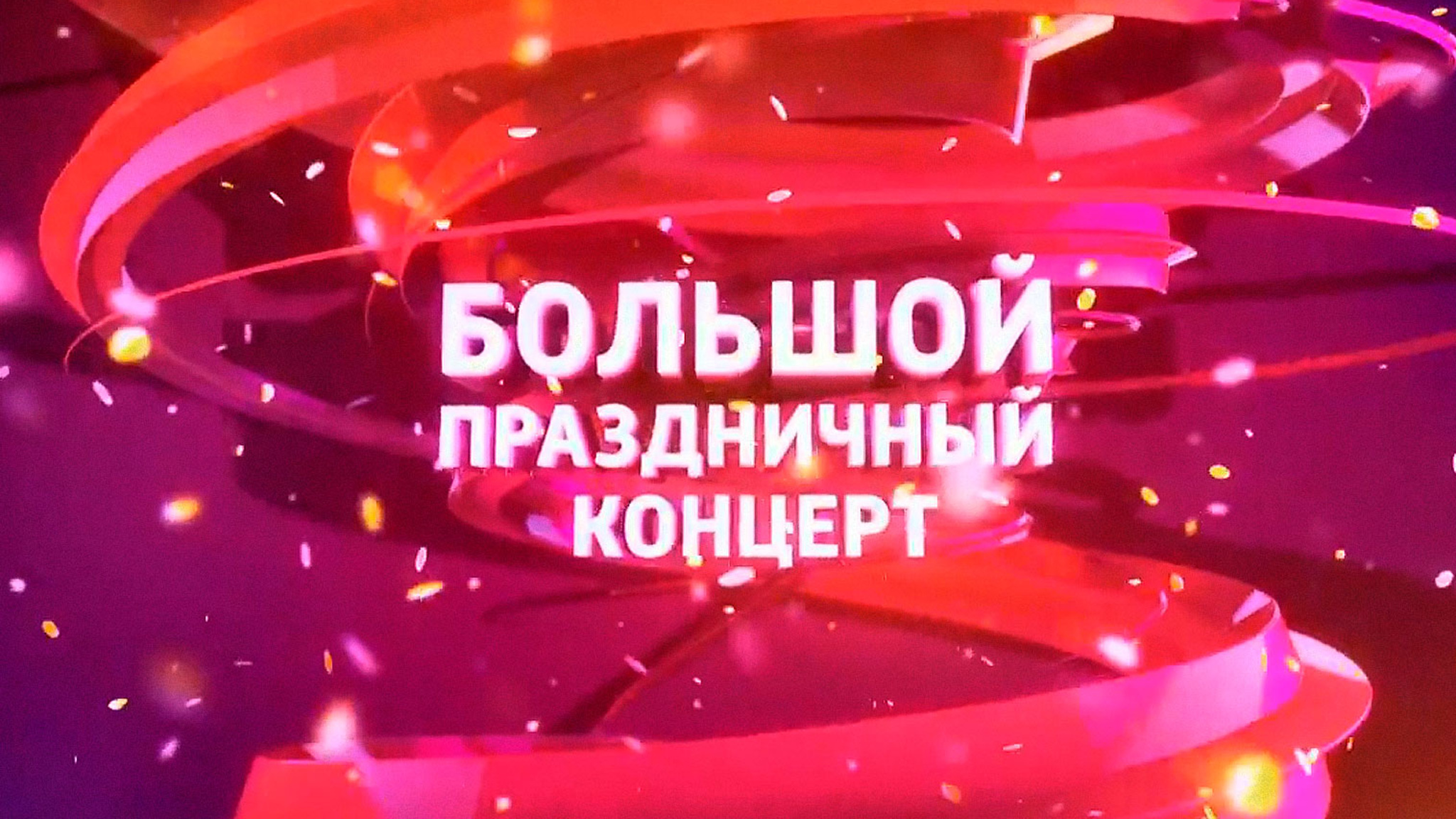 Большой праздничный концерт