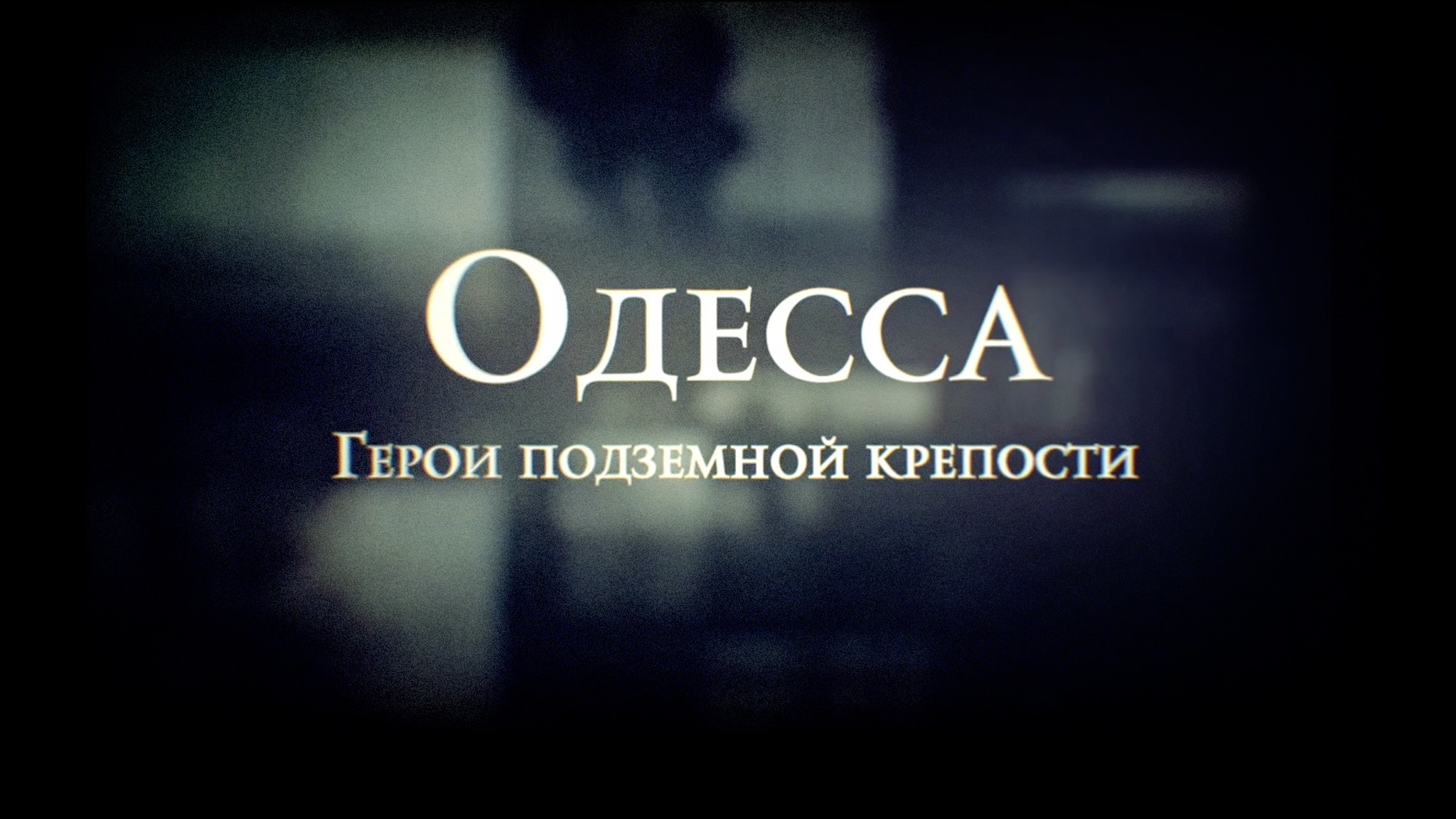 Одесса. Герои подземной крепости