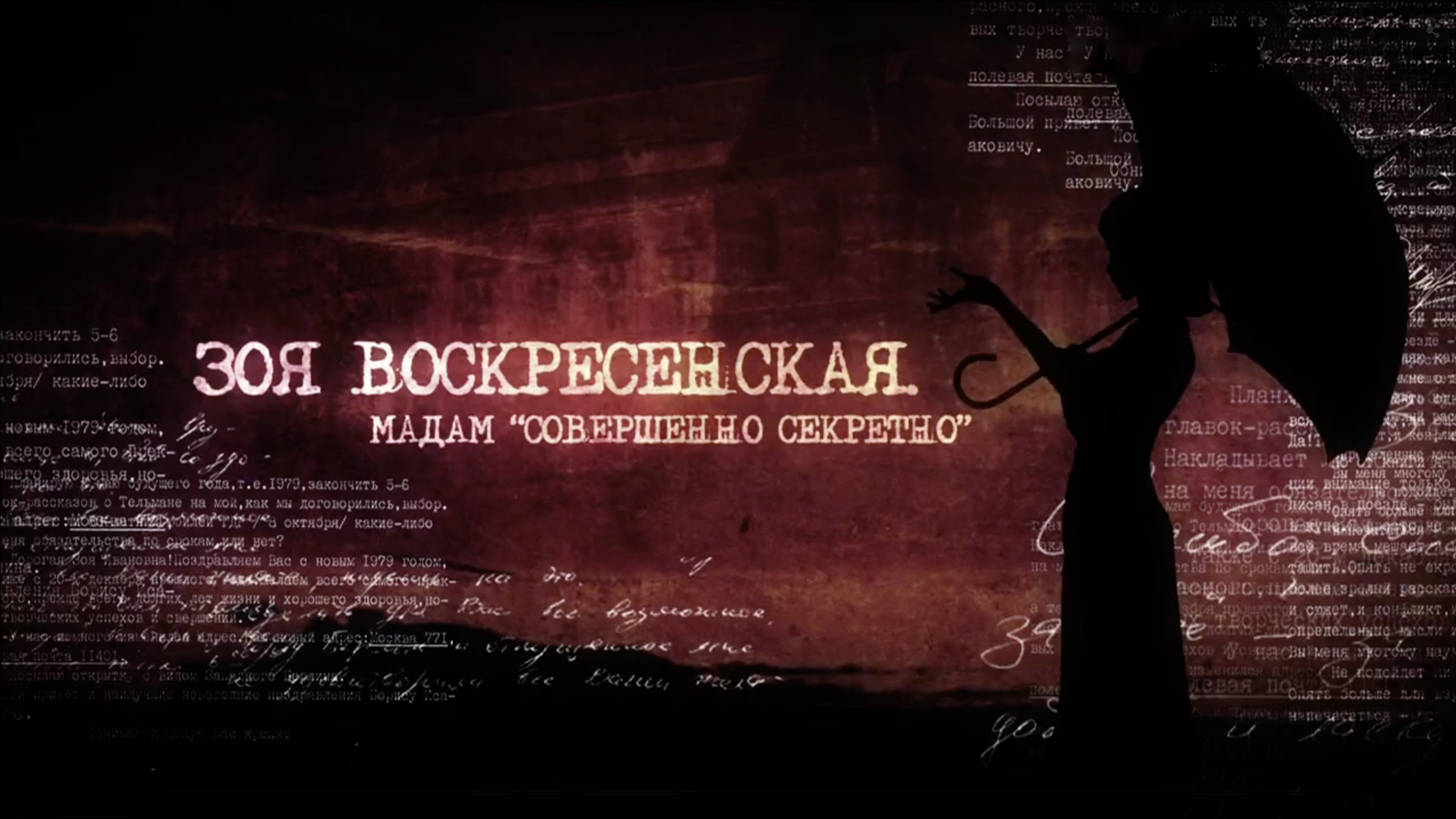 Зоя Воскресенская. Мадам "совершенно секретно"