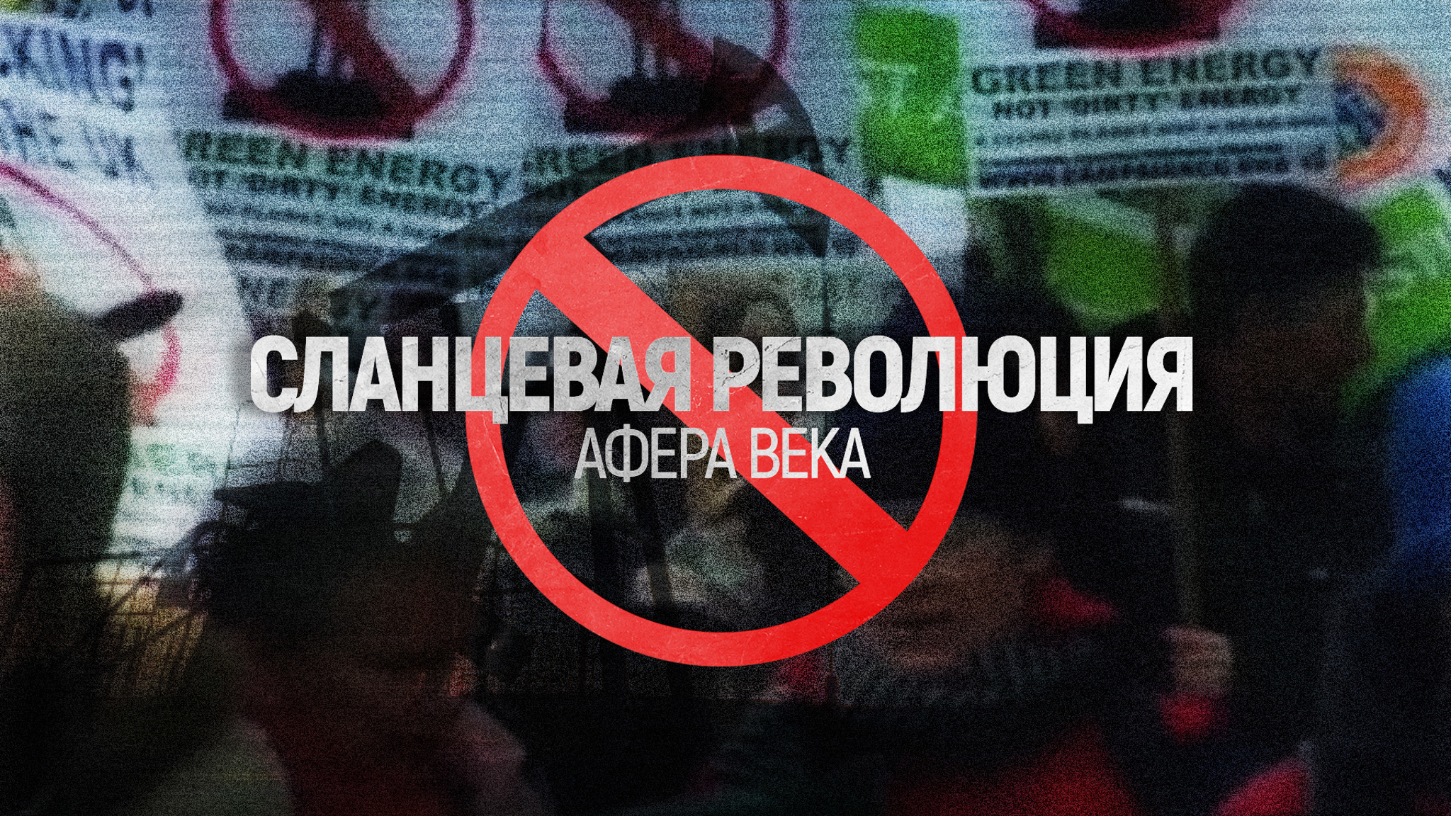 Сланцевая революция. Афера века