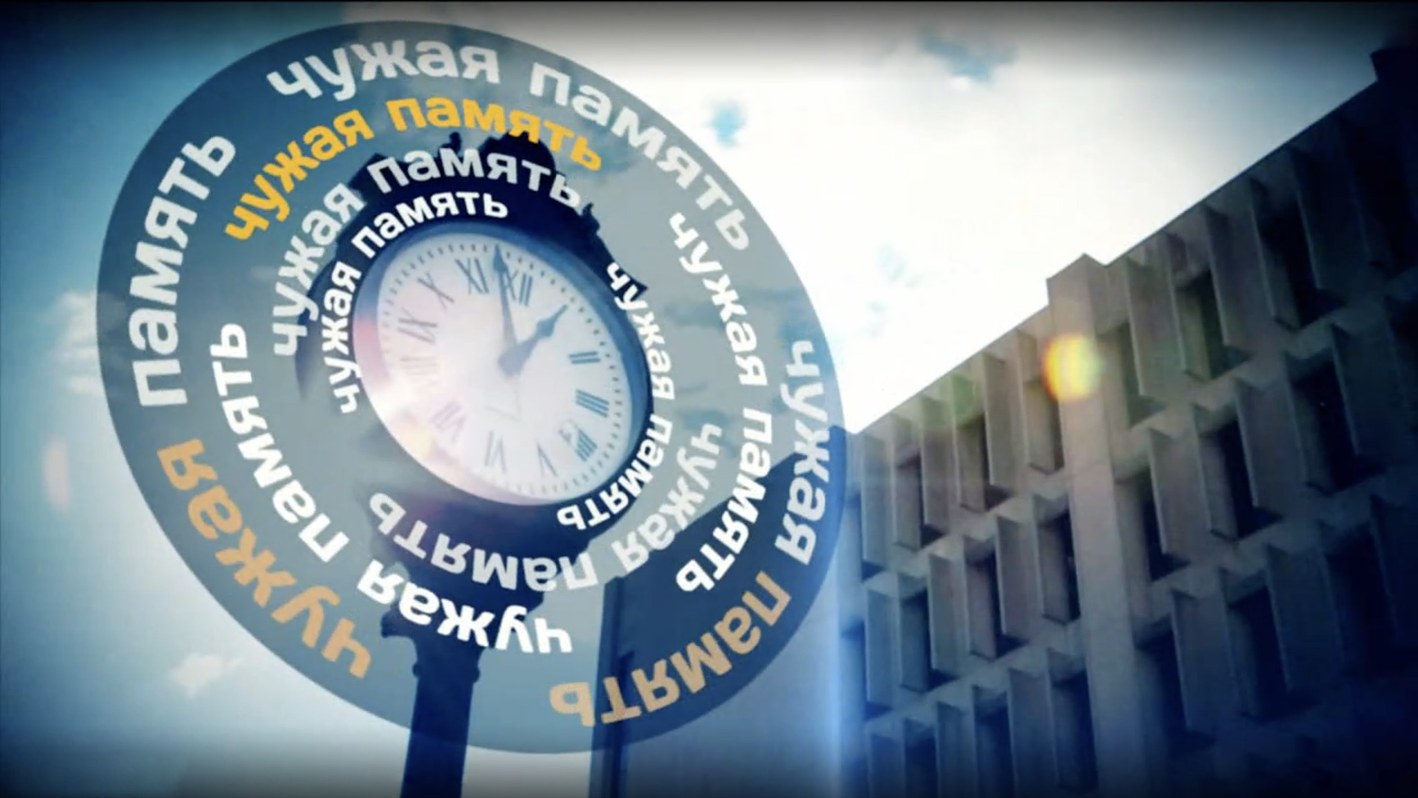 Чужая память. Дежавю