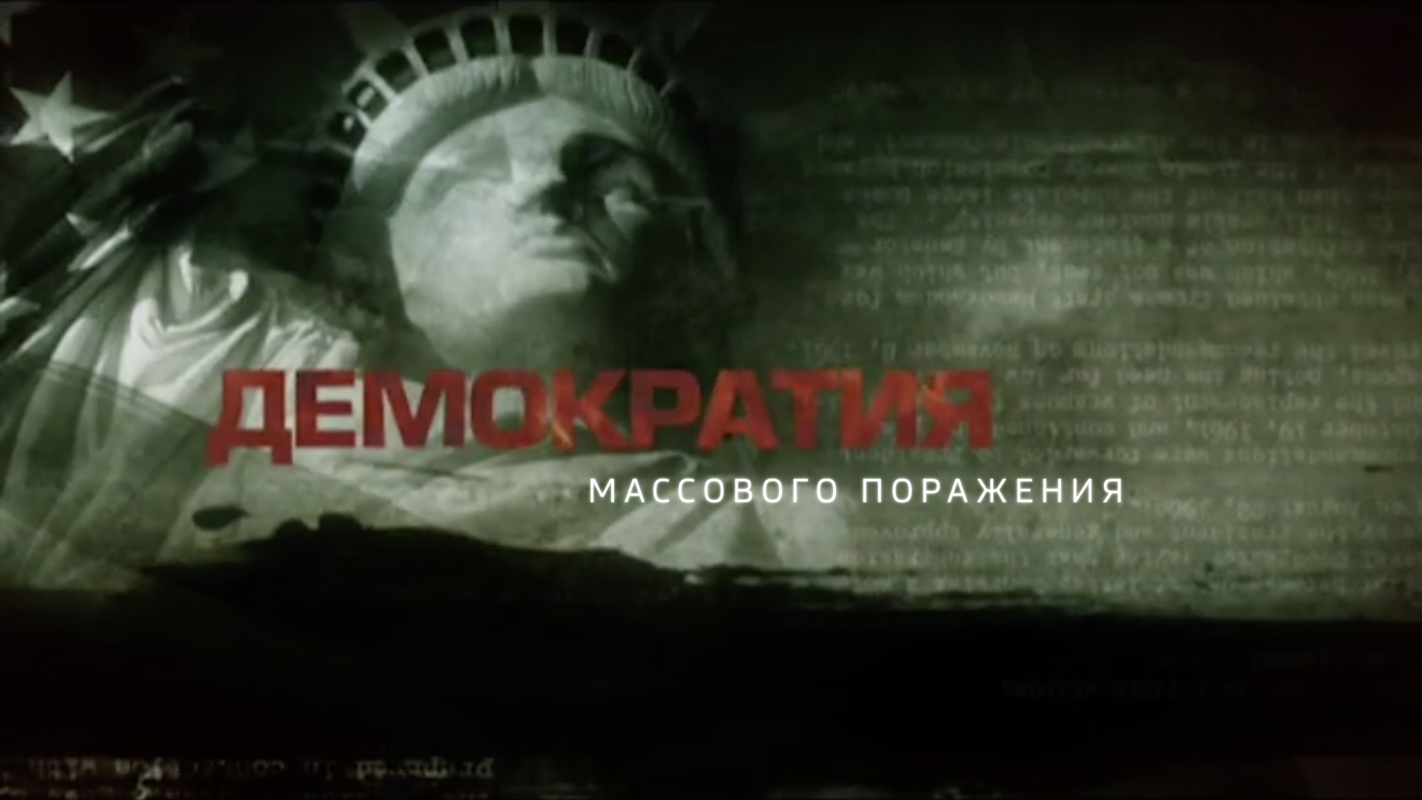 Демократия массового поражения