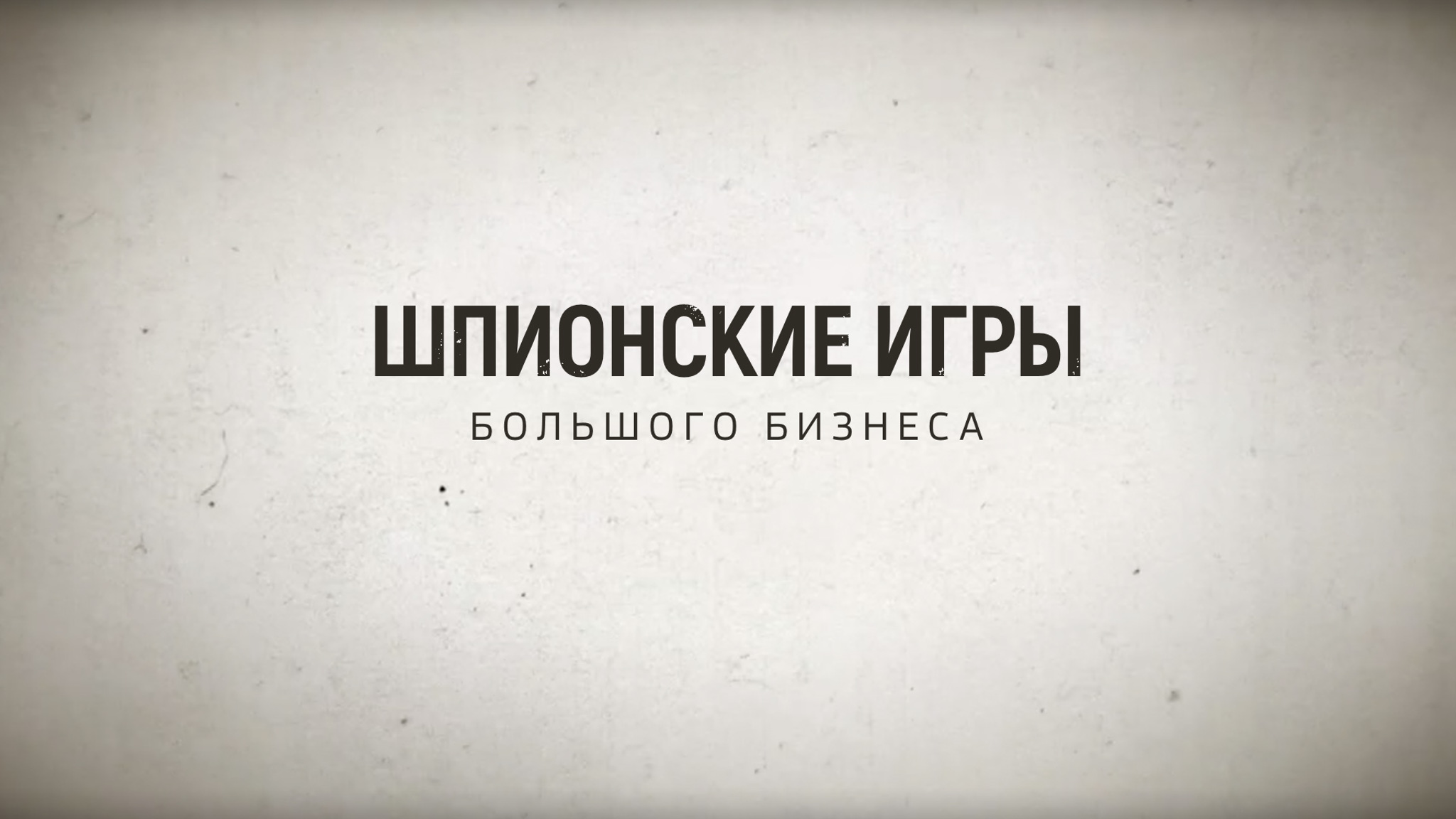 Шпионские игры большого бизнеса