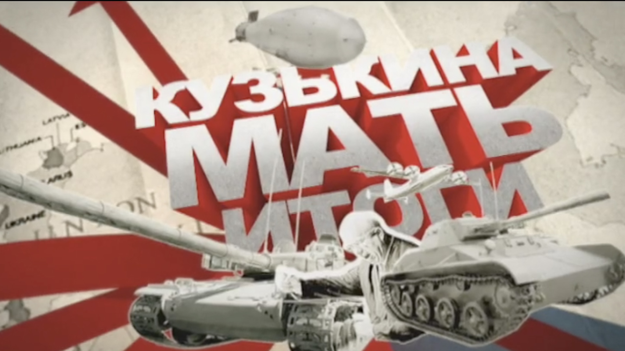Кузькина мать. Итоги. Бомба для победителей