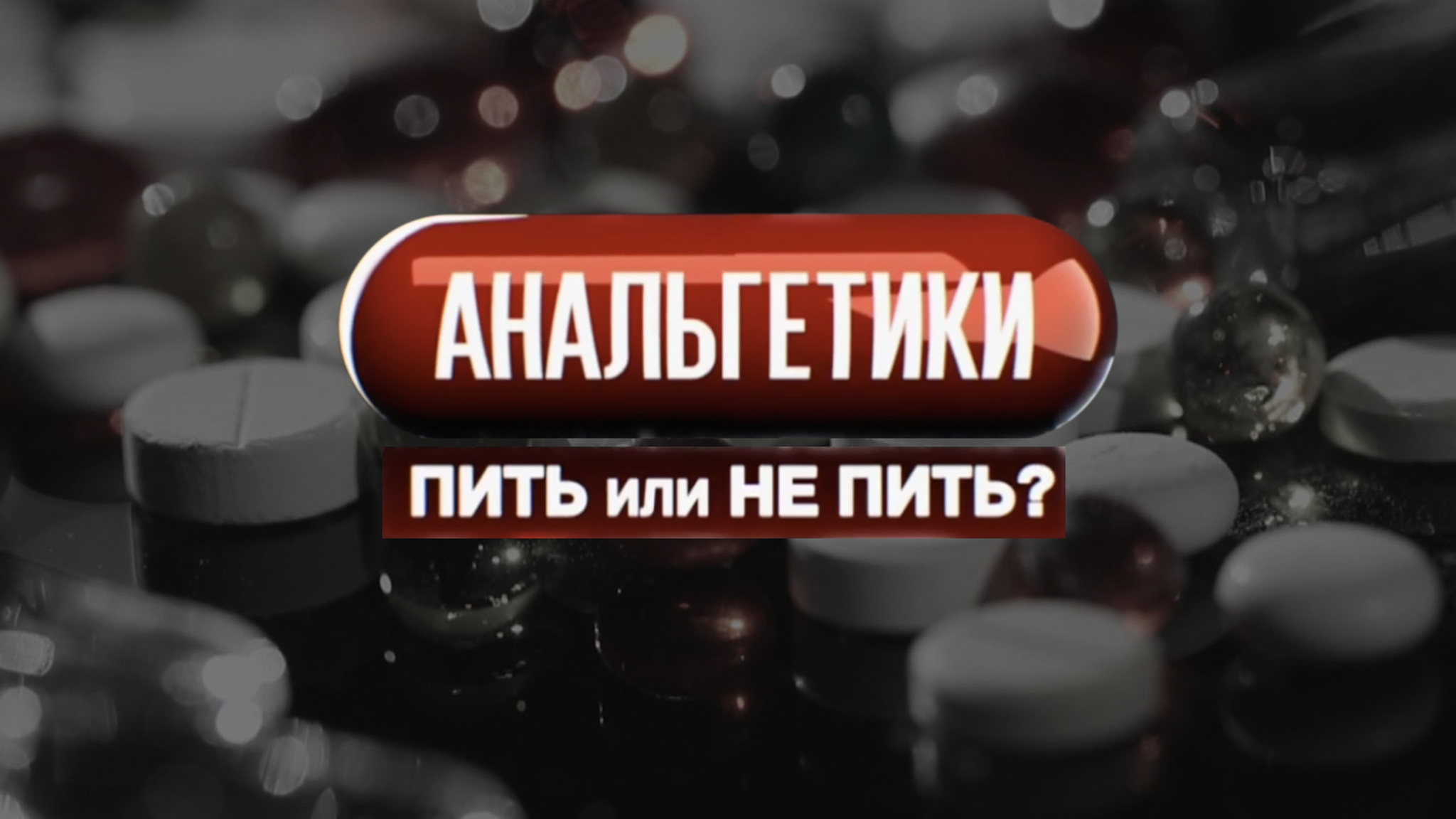 Анальгетики. Пить или не пить?