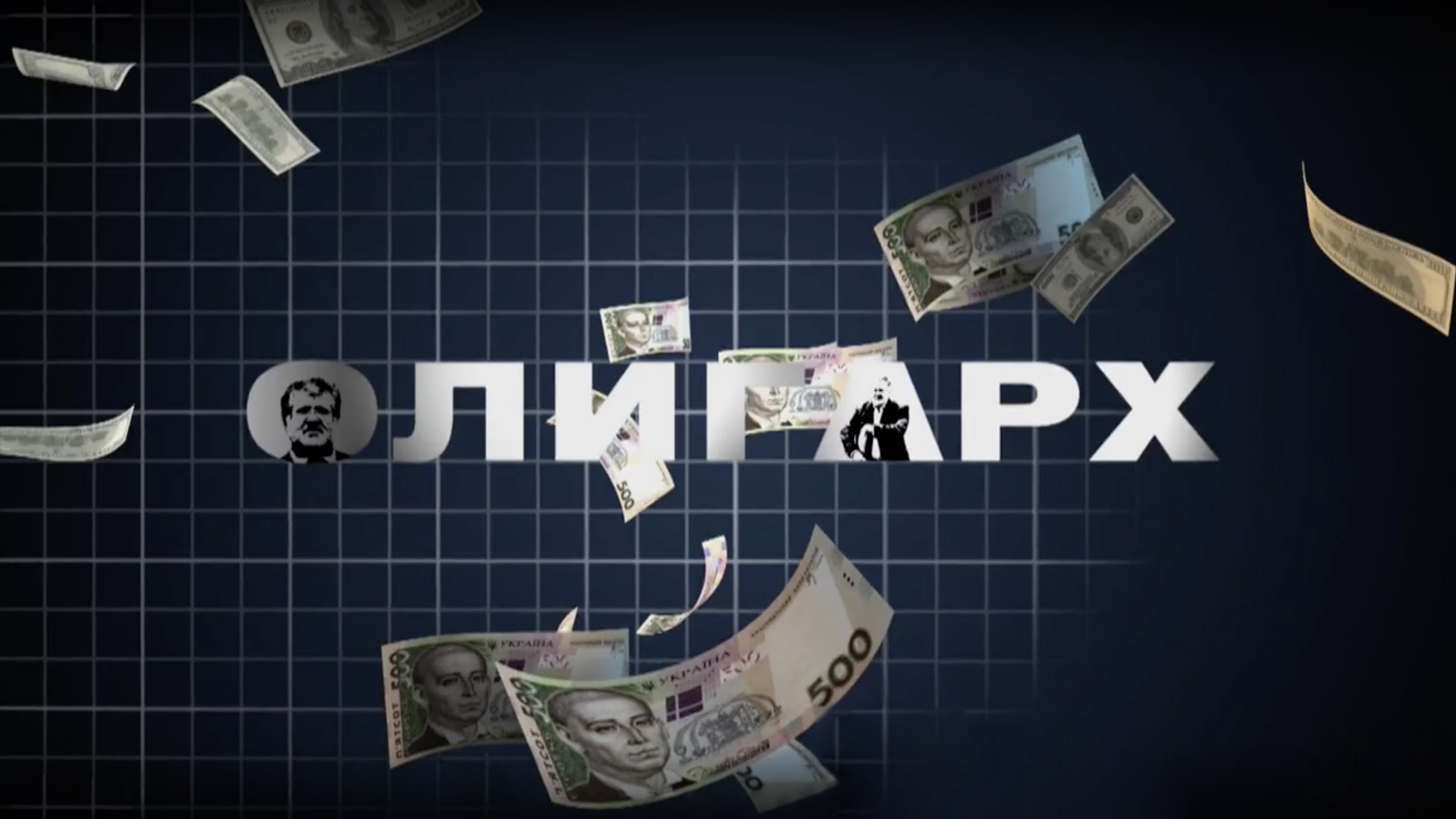 Олигарх