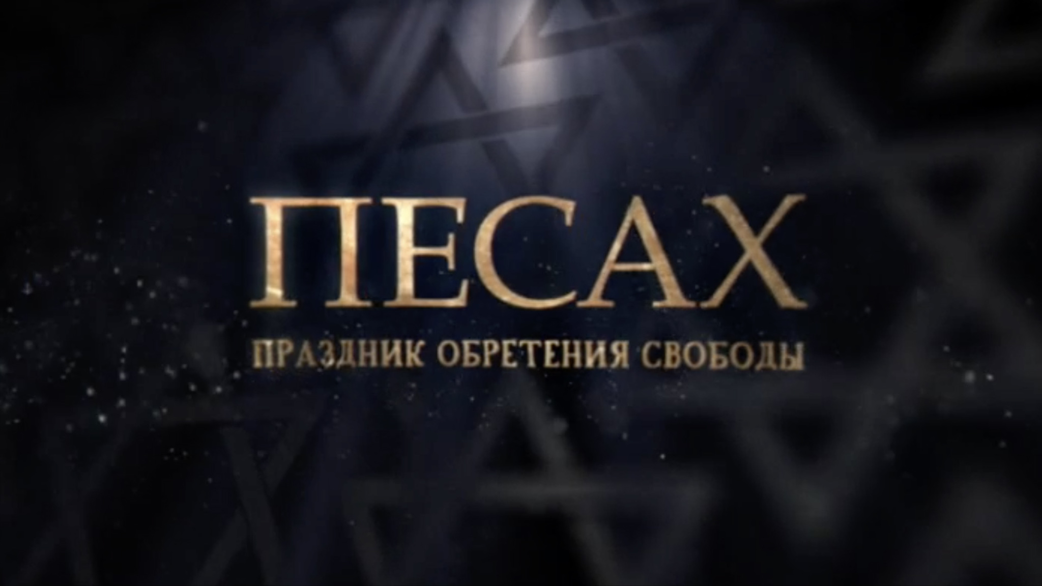 Песах. Праздник обретения свободы