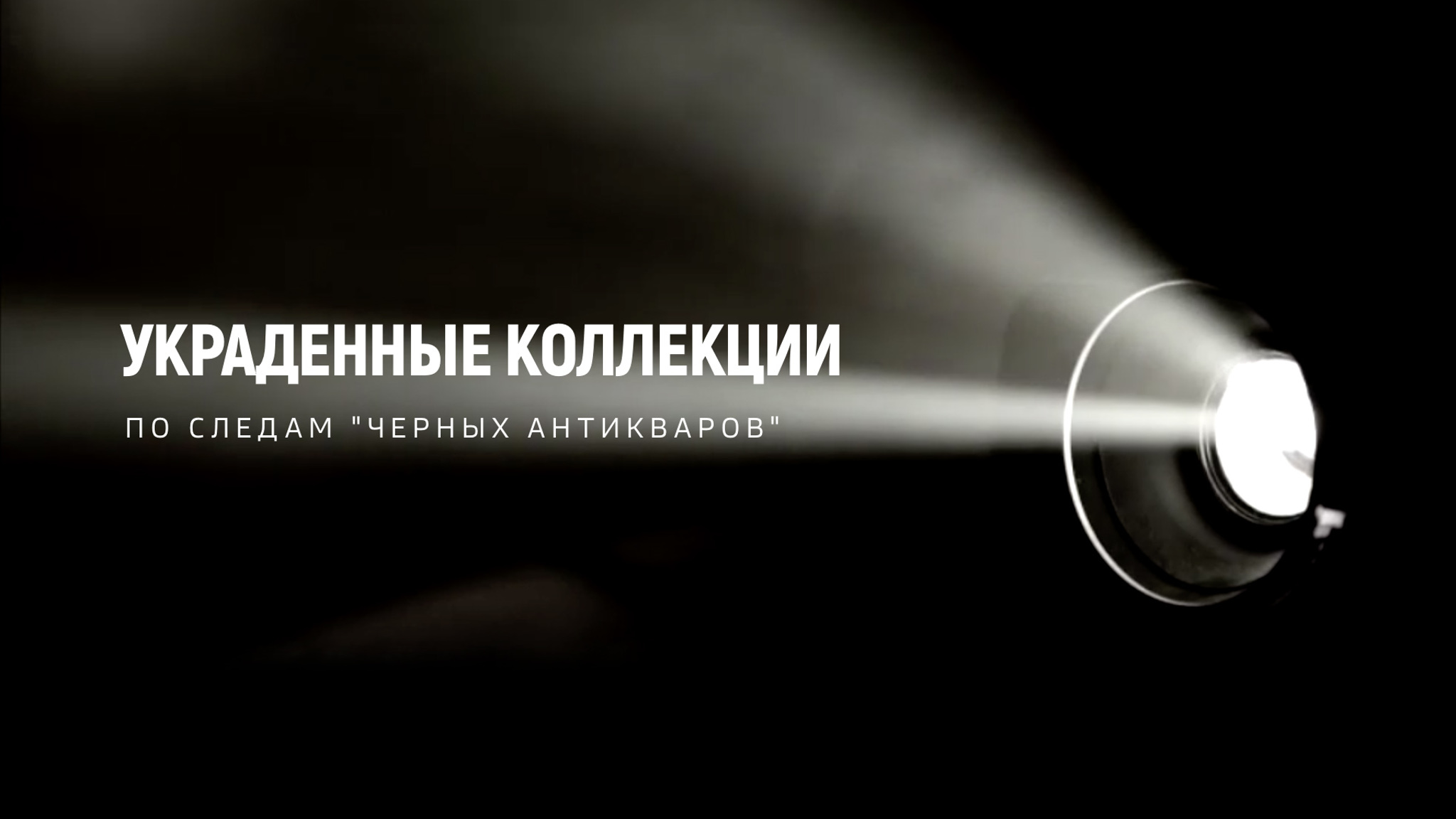 Украденные коллекции. По следам "черных антикваров"