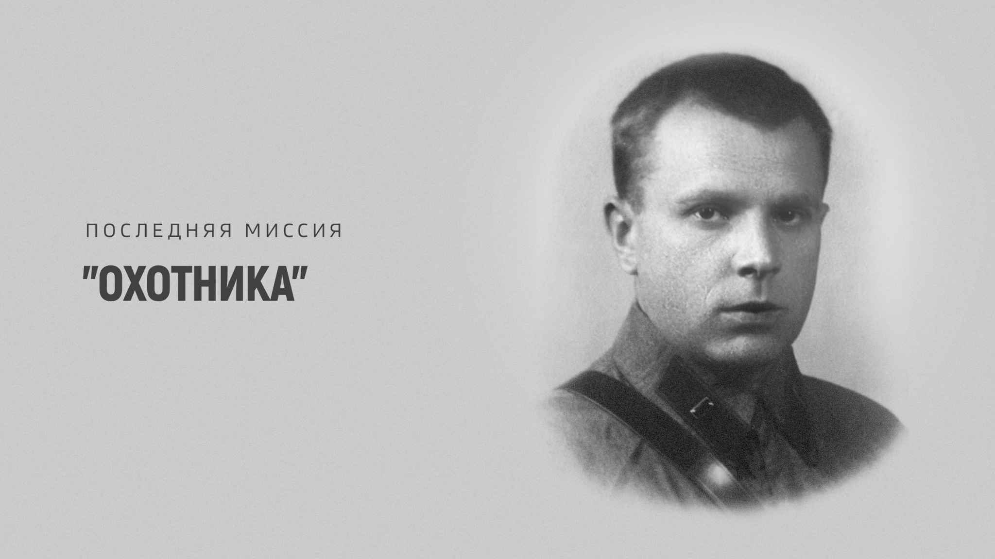 Последняя миссия "Охотника"
