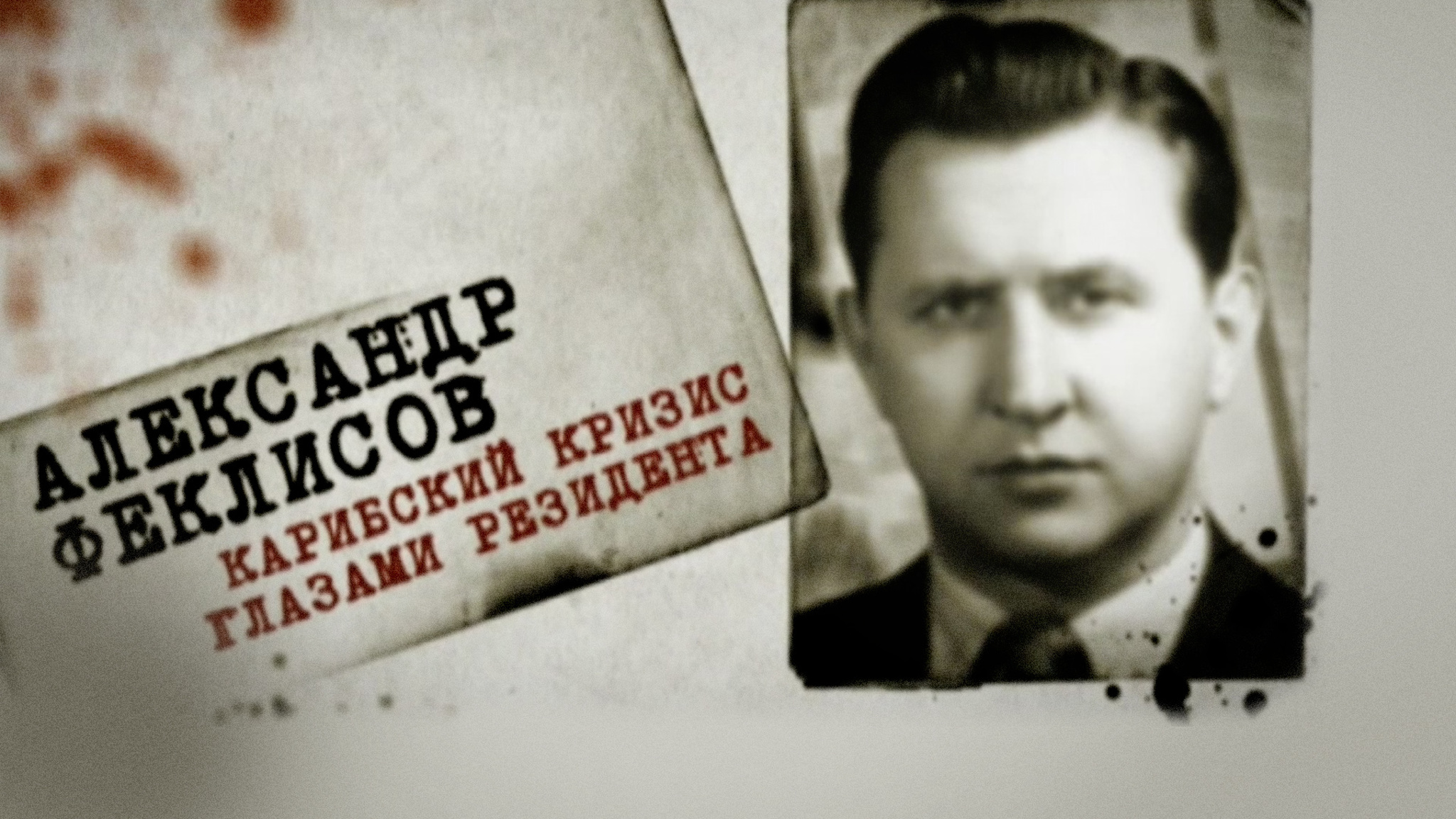 Александр Феклисов. Карибский кризис глазами резидента