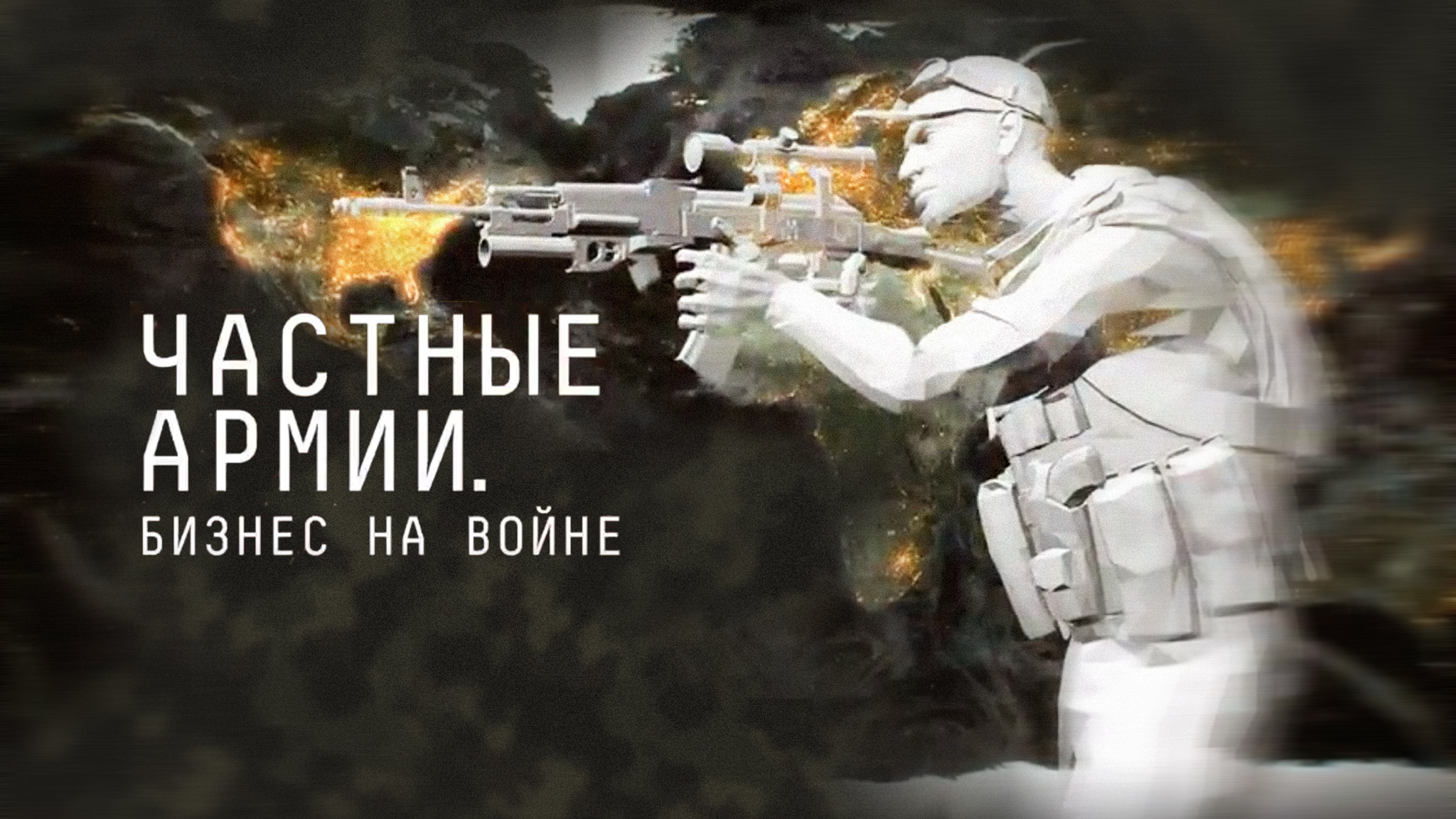 Частные армии. Бизнес на войне