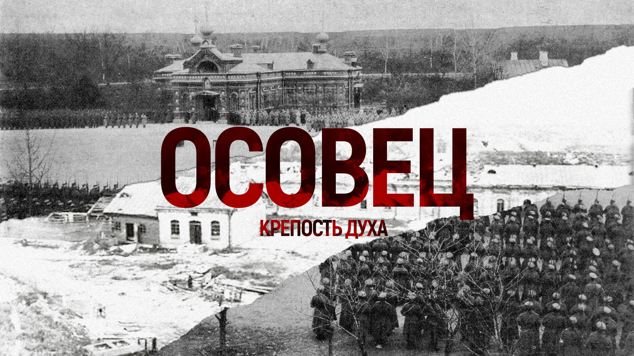 Осовец. Крепость духа