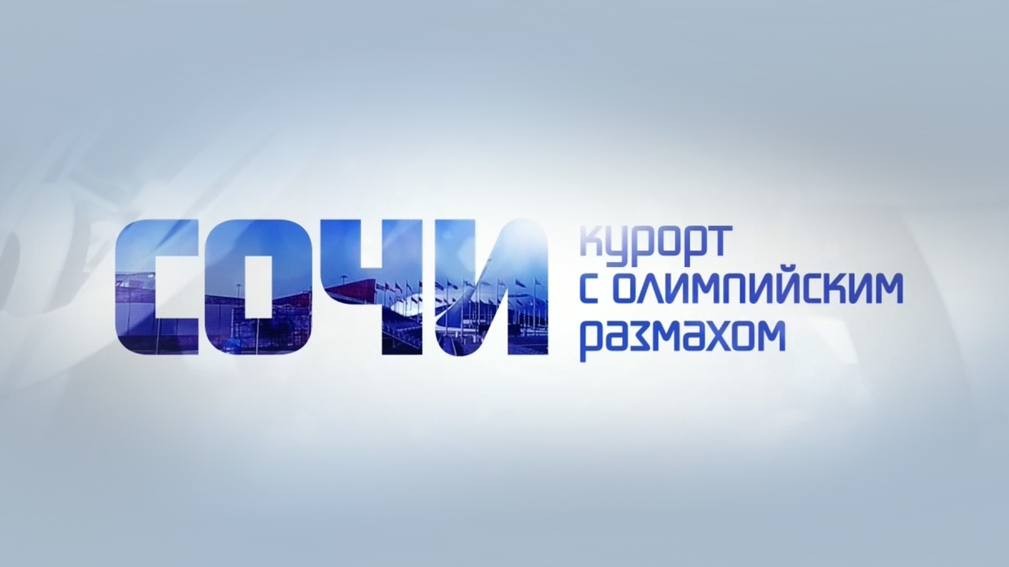Сочи. Курорт с олимпийским размахом