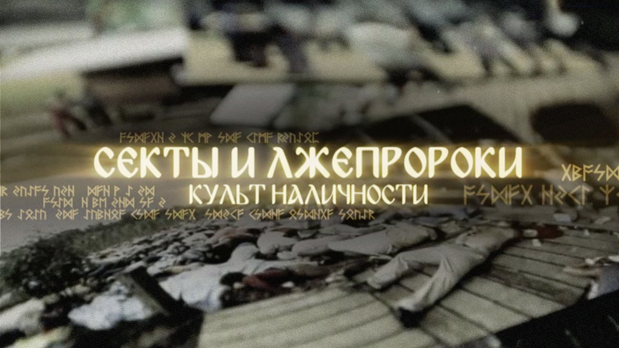 Секты и лжепророки. Культ наличности