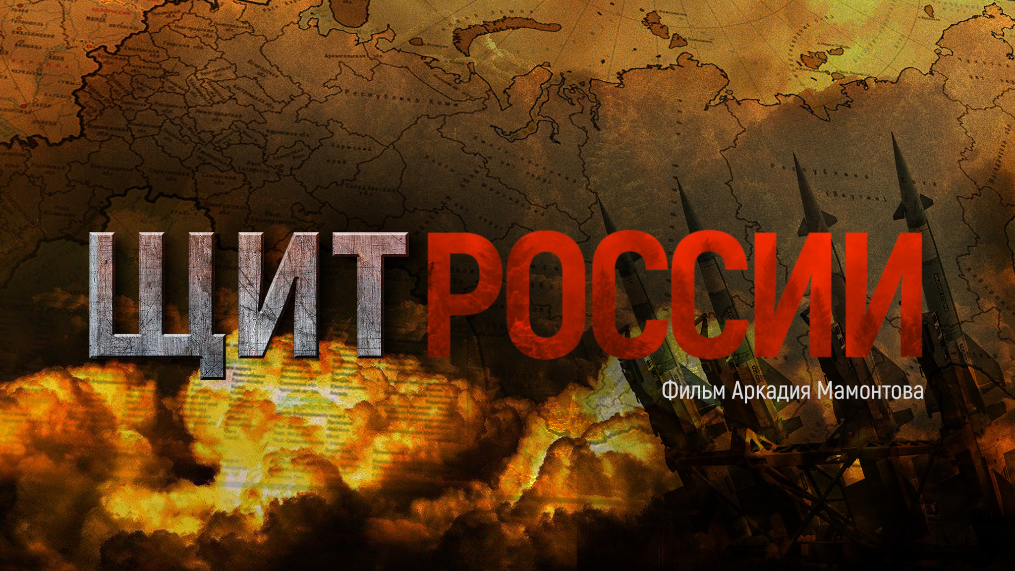 Щит России