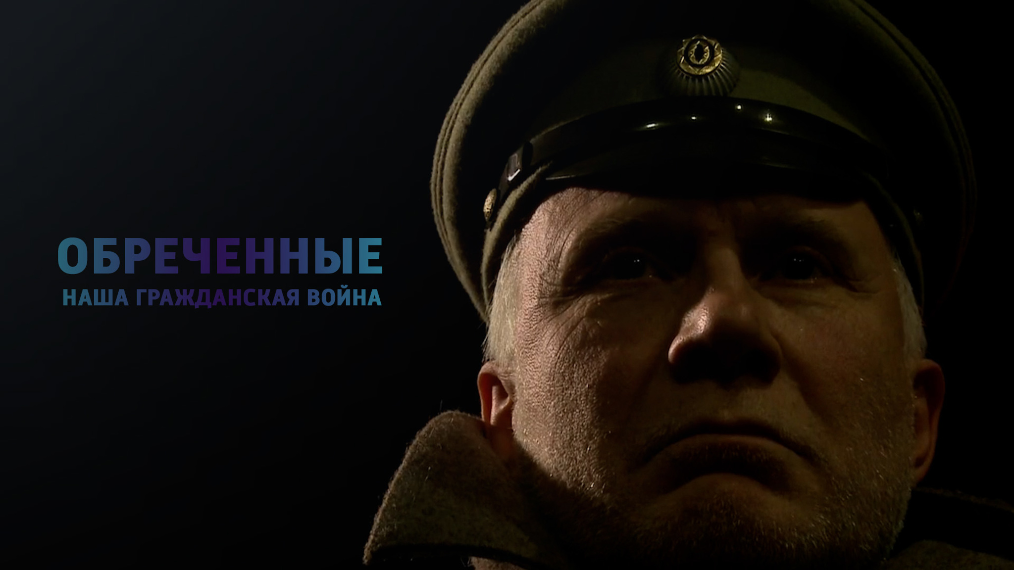 Обреченные. Наша Гражданская война
