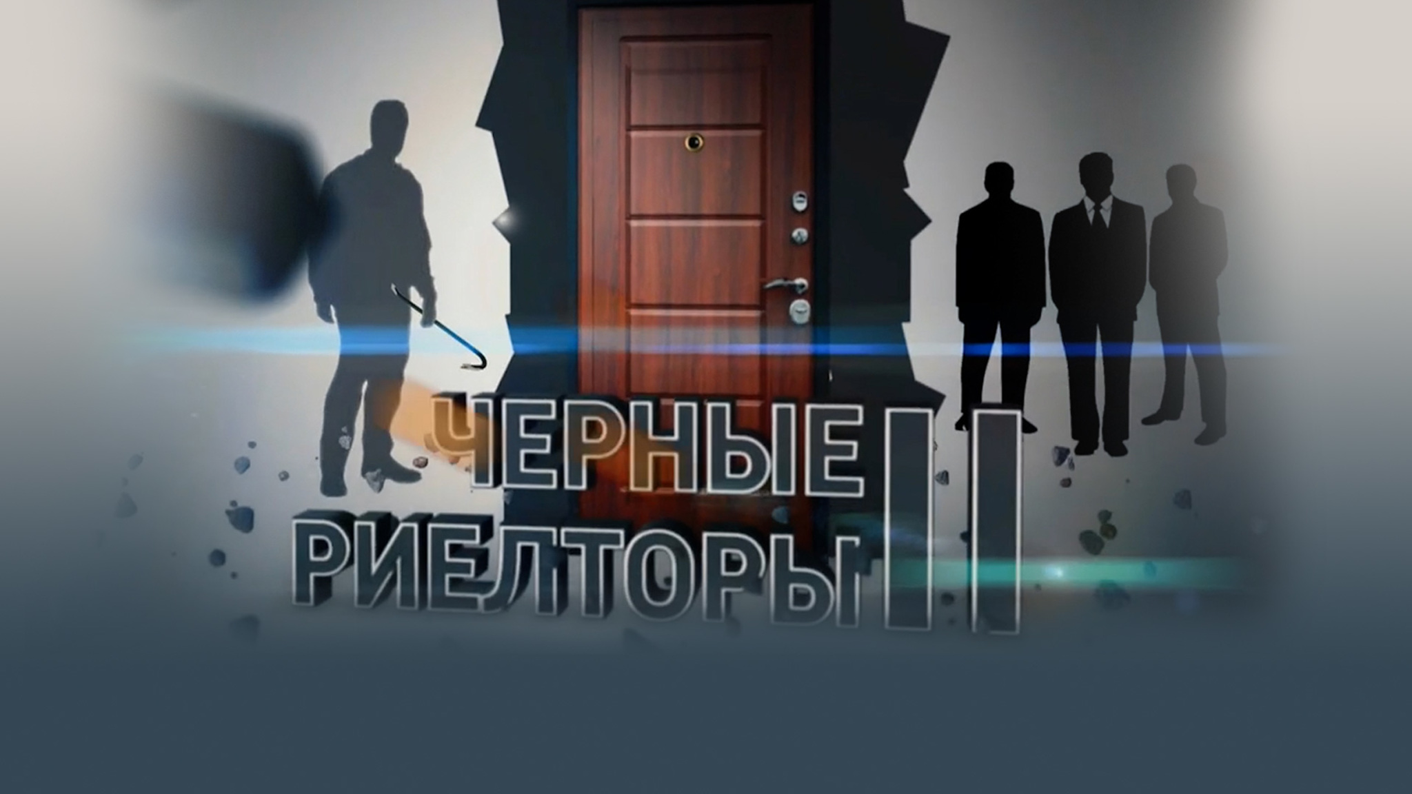 Черные риелторы