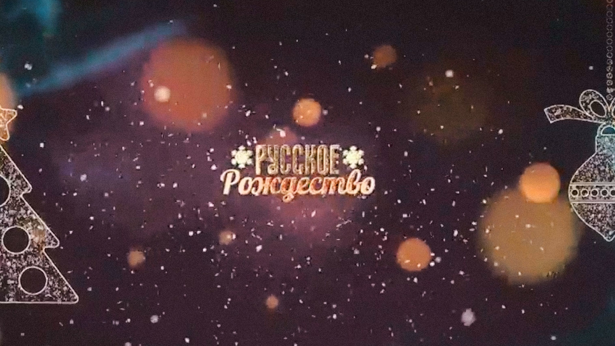 Русское Рождество