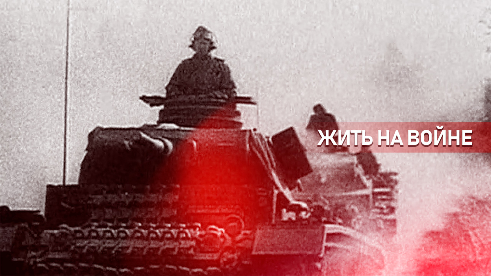 Жить на войне