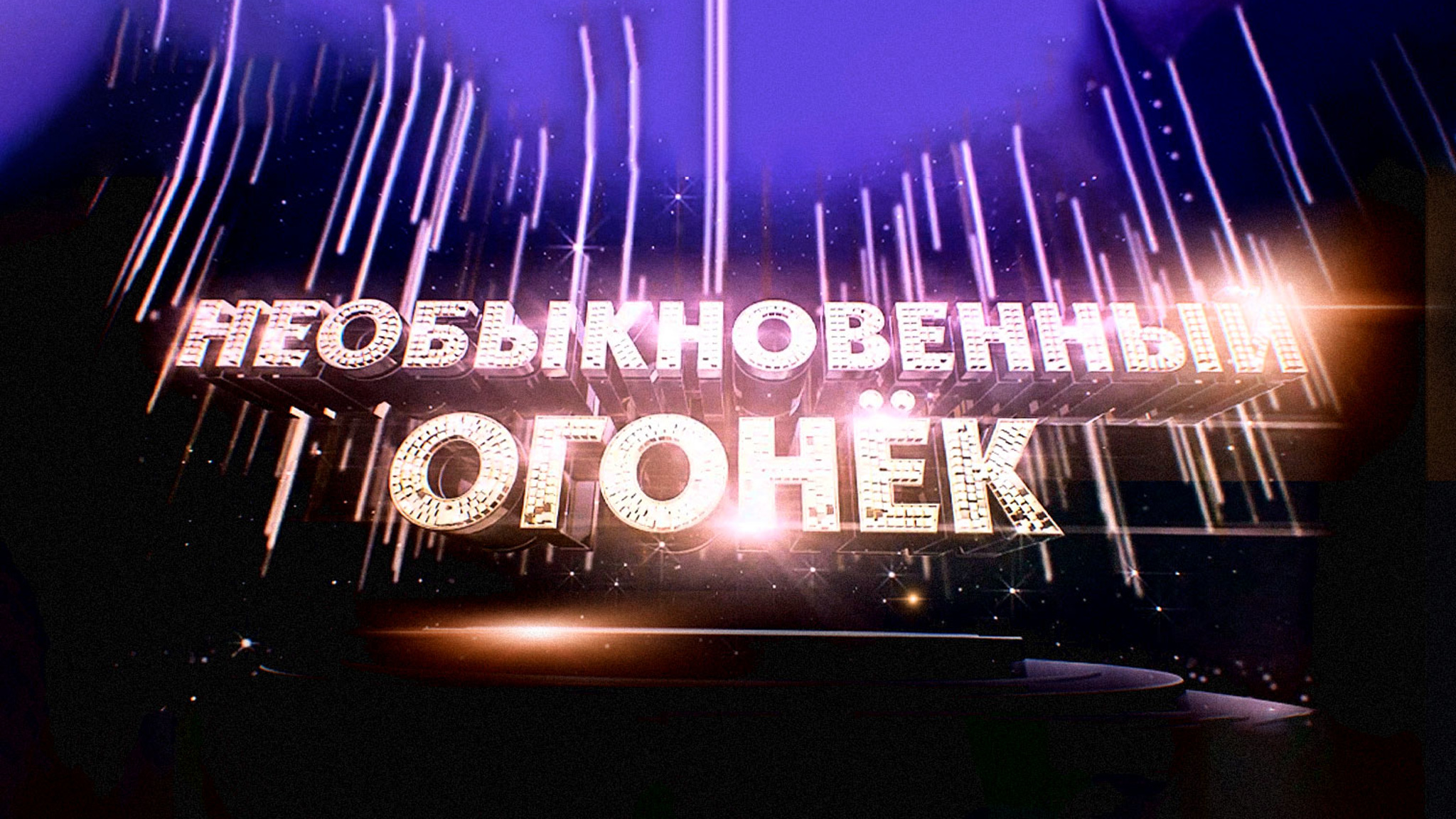 Необыкновенный Огонек-2018