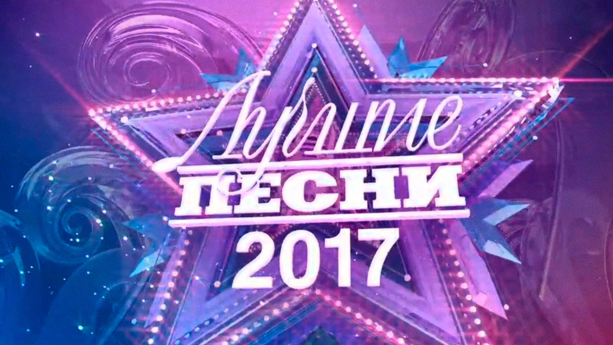 Лучшие песни-2017