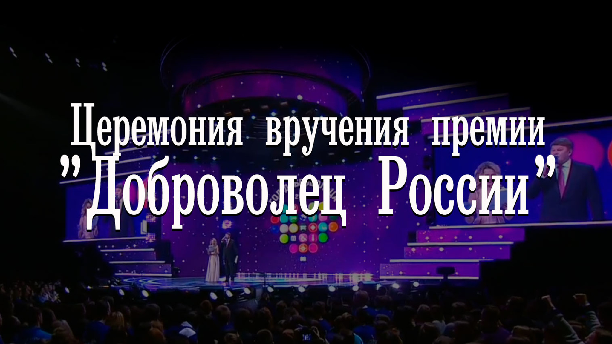 Церемония вручения премии "Доброволец России"