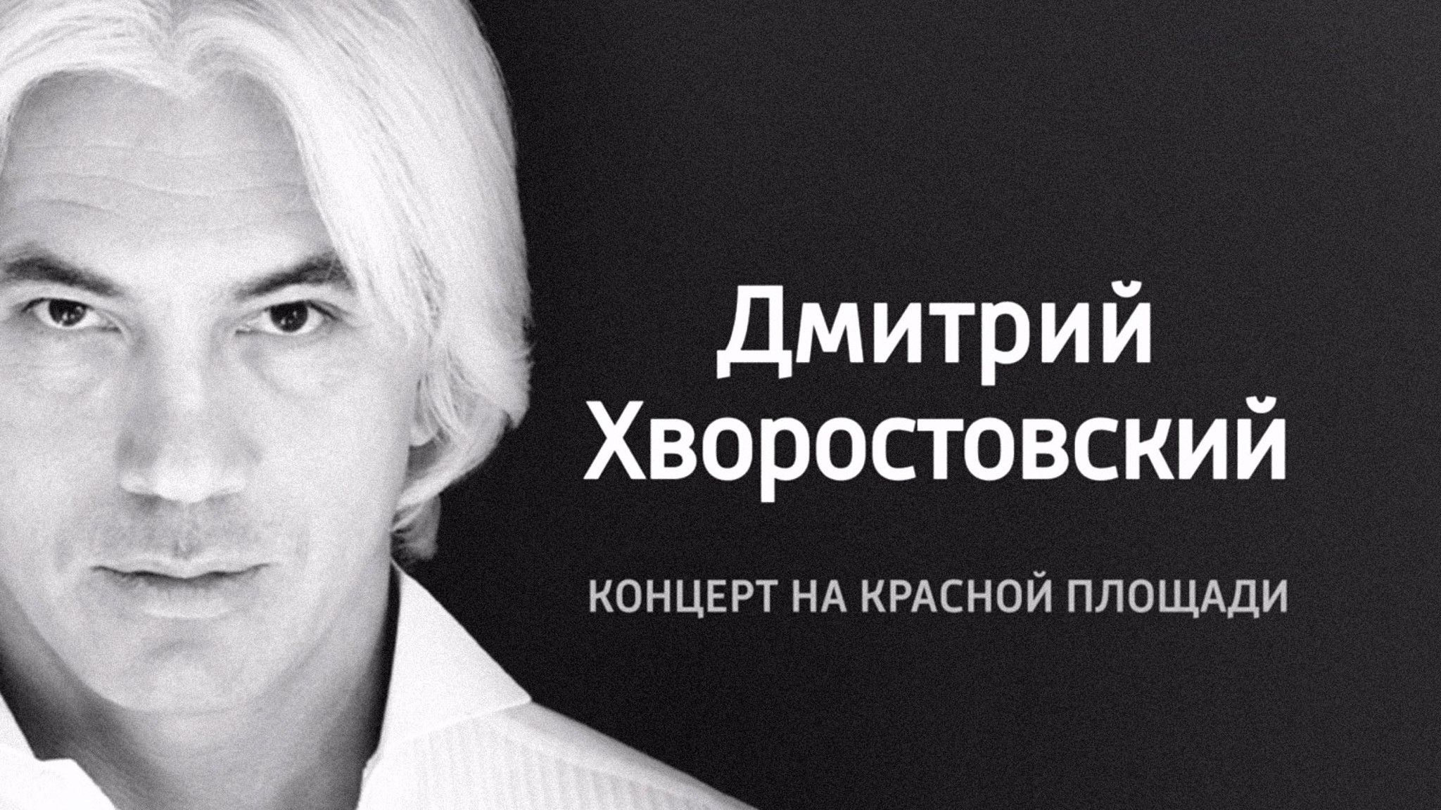 Дмитрий Хворостовский. Концерт на Красной площади
