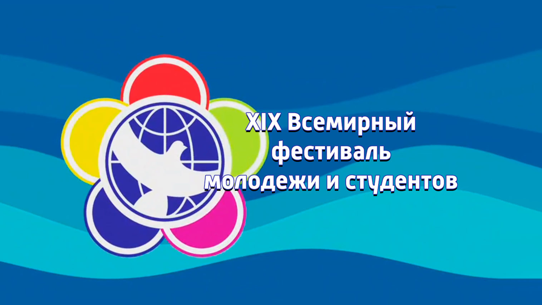 XIX Всемирный фестиваль молодежи и студентов
