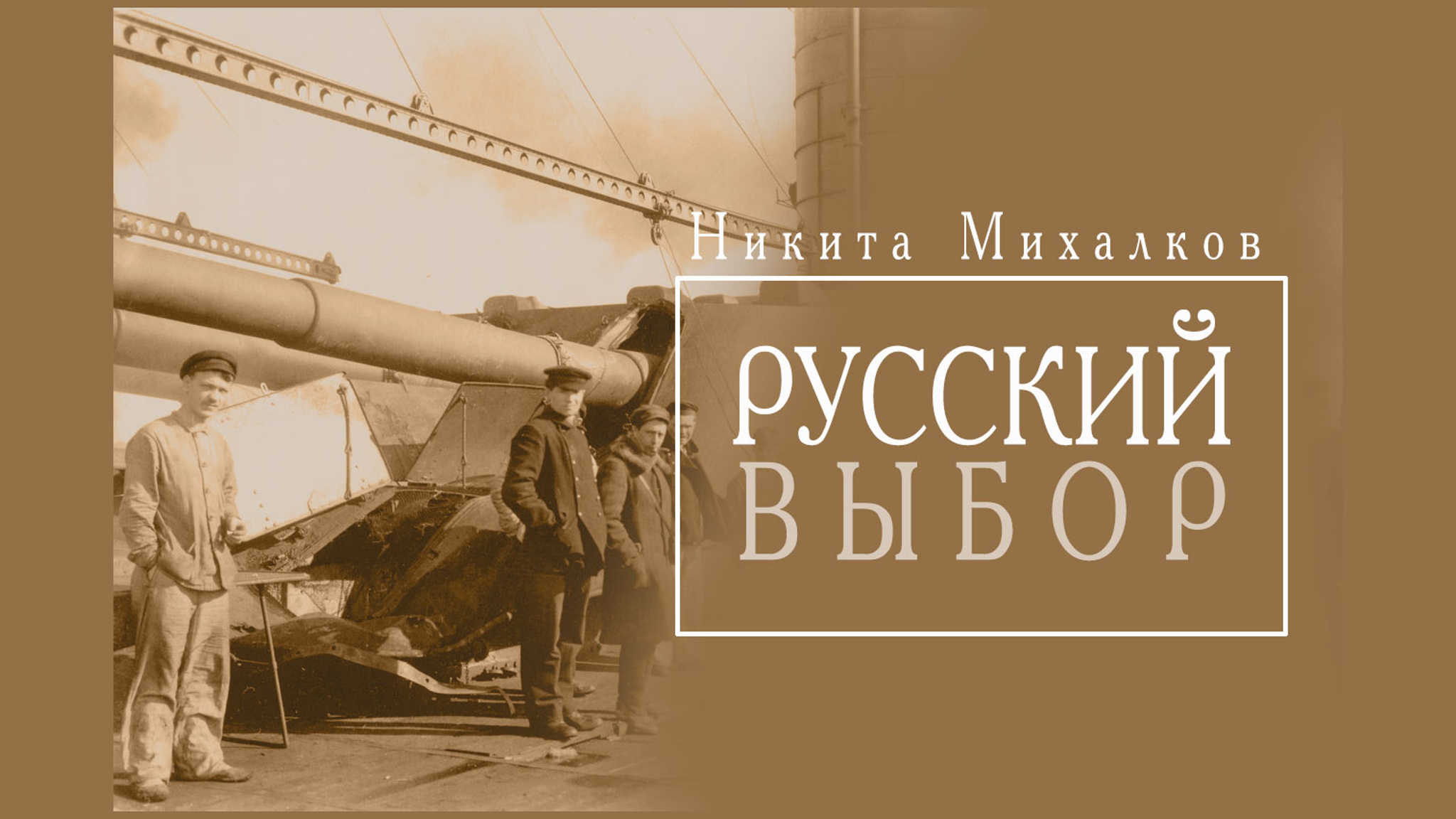 Никита Михалков. Русский выбор