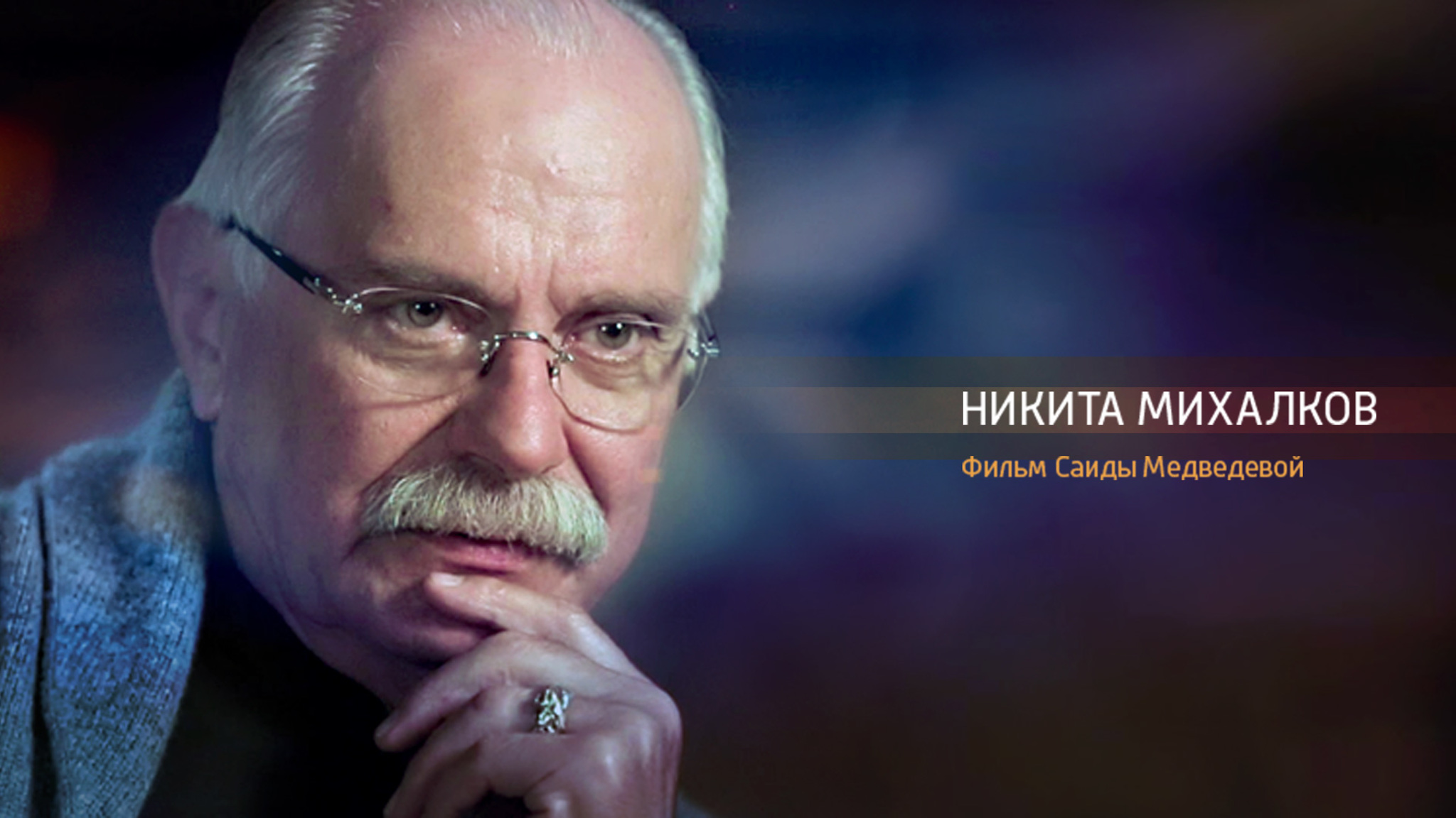Никита Михалков