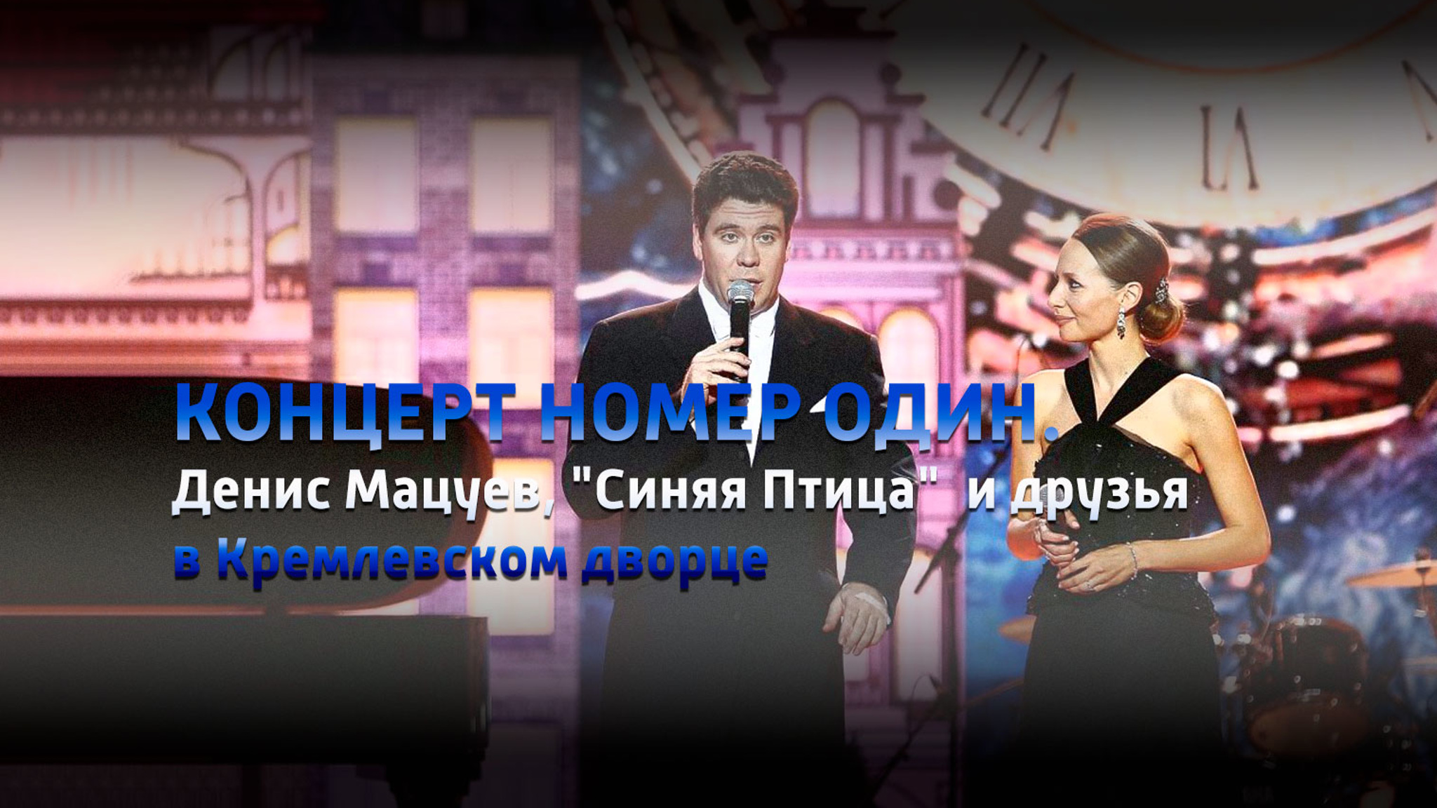 КОНЦЕРТ НОМЕР ОДИН. Денис Мацуев, "Синяя Птица" и друзья в Кремлевском дворце