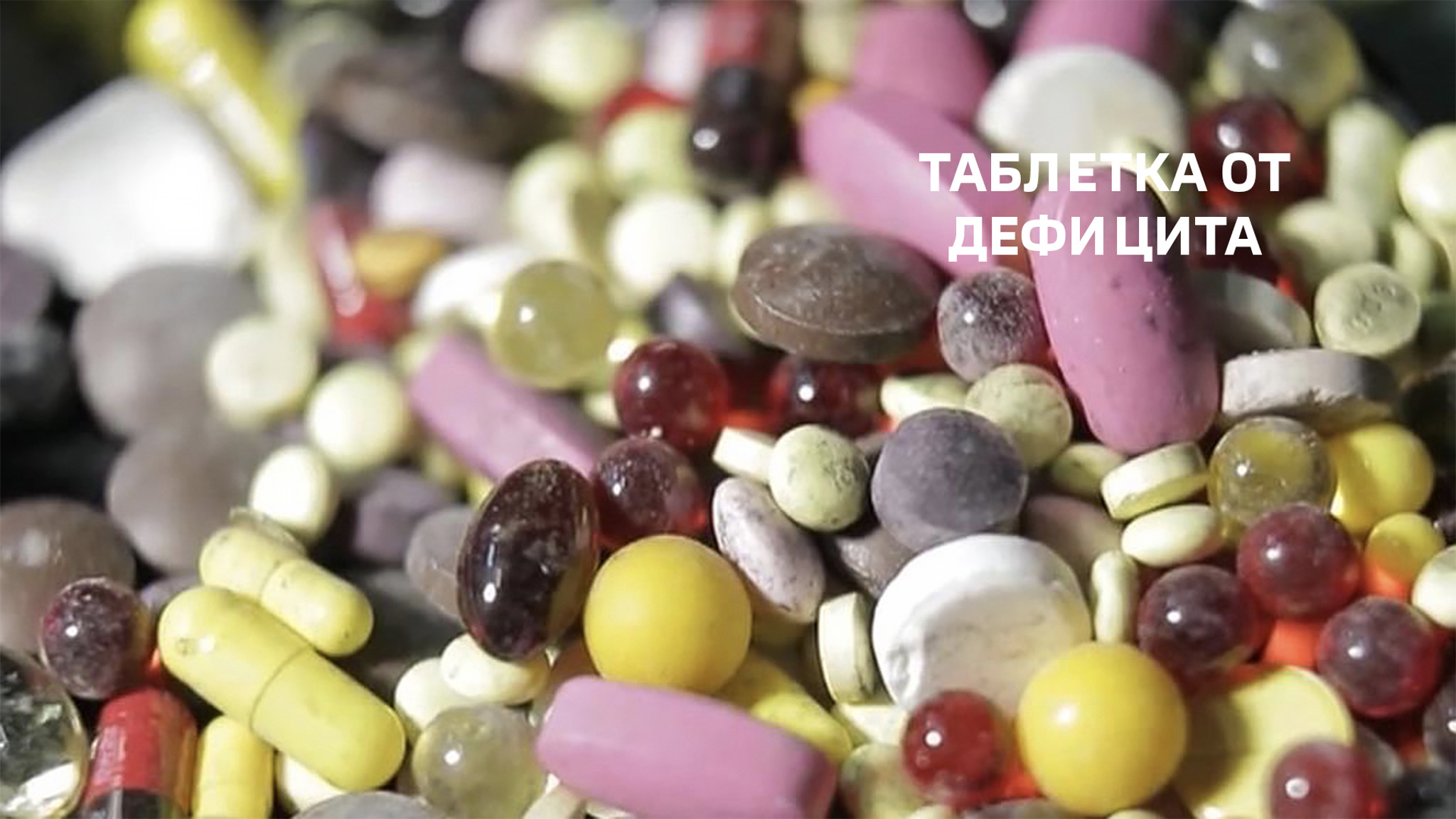 Таблетка от дефицита
