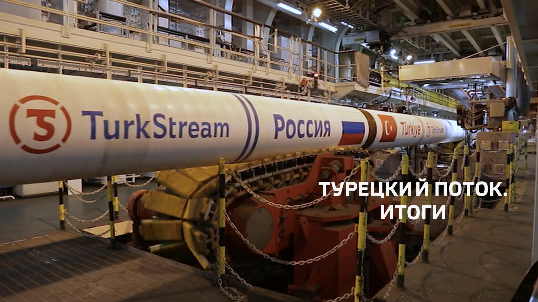 Турецкий поток. Итоги