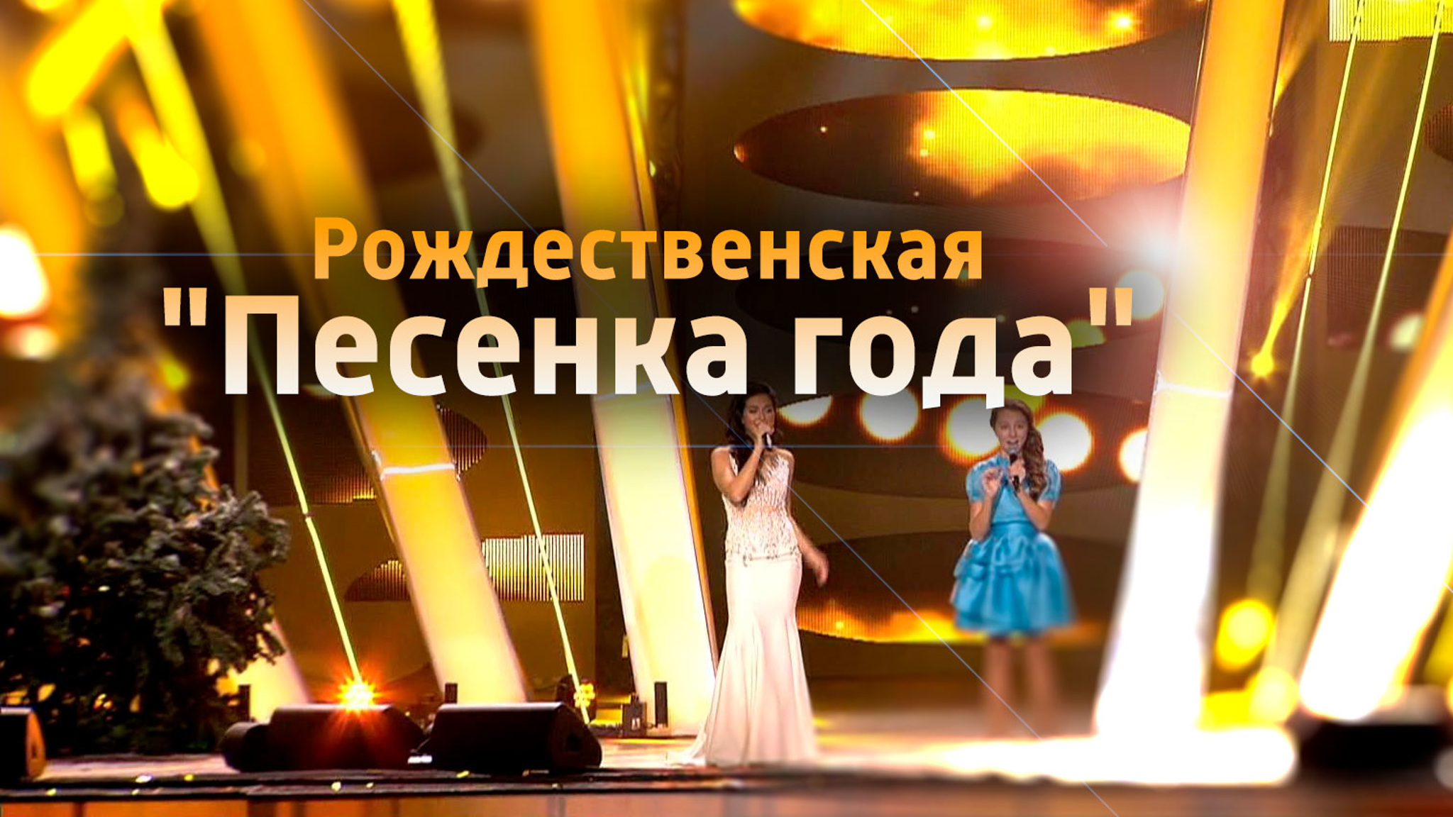 Рождественская "Песенка года"