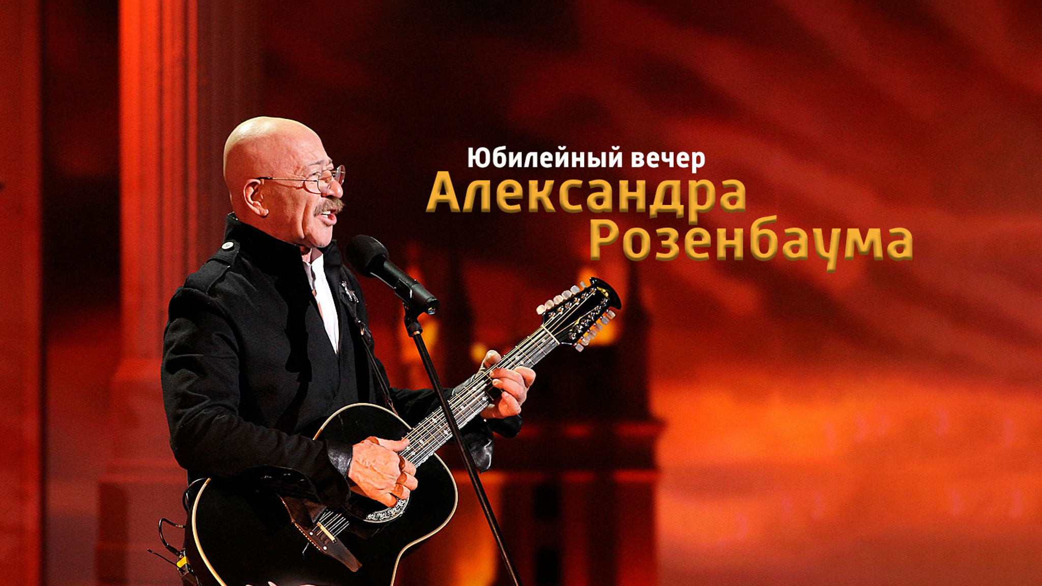 Юбилейный вечер Александра Розенбаума