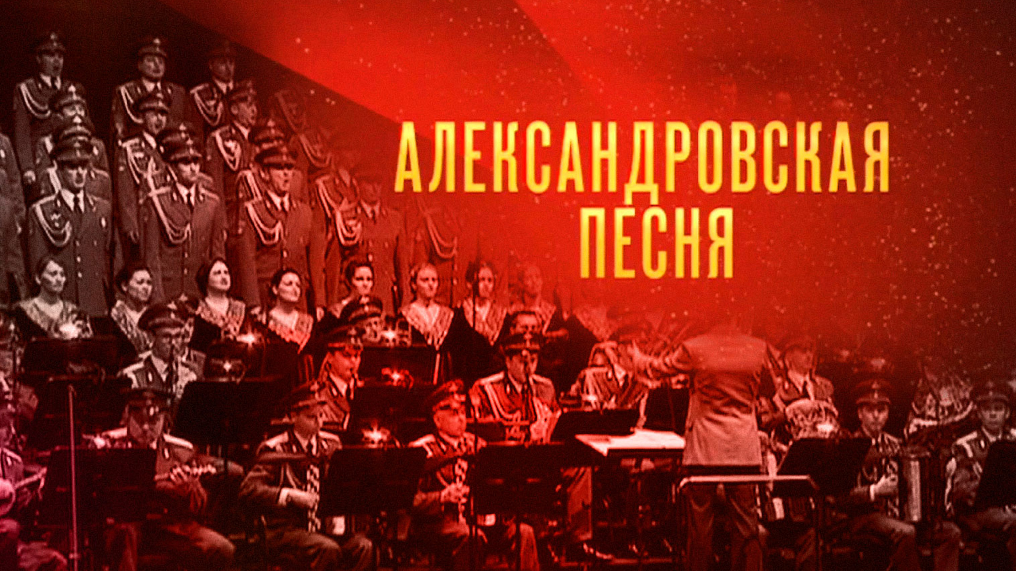 Александровская песня