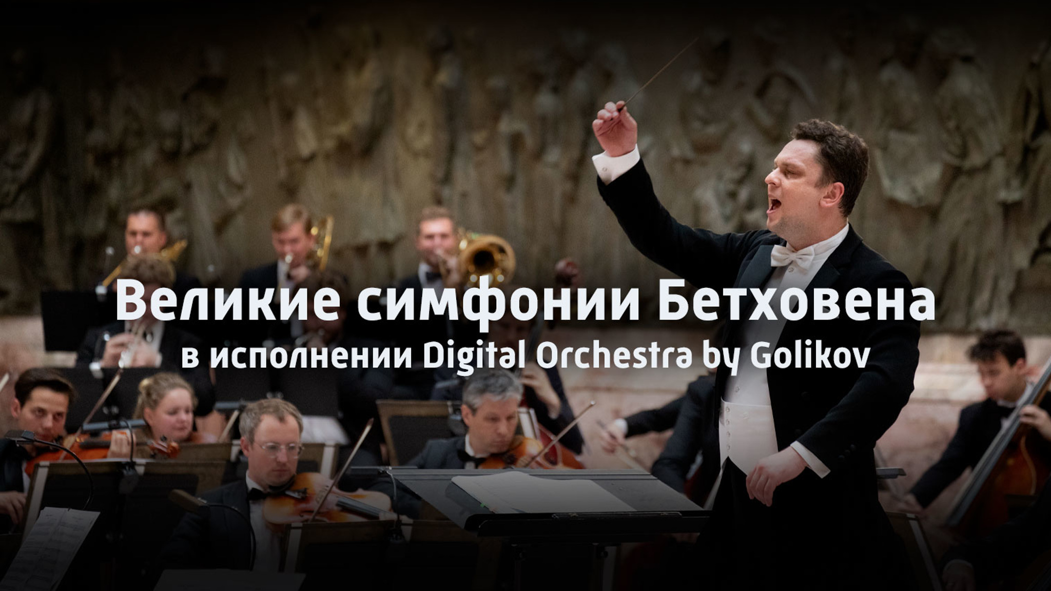 Великие симфонии Бетховена в исполнении Digital Orchestra by Golikov