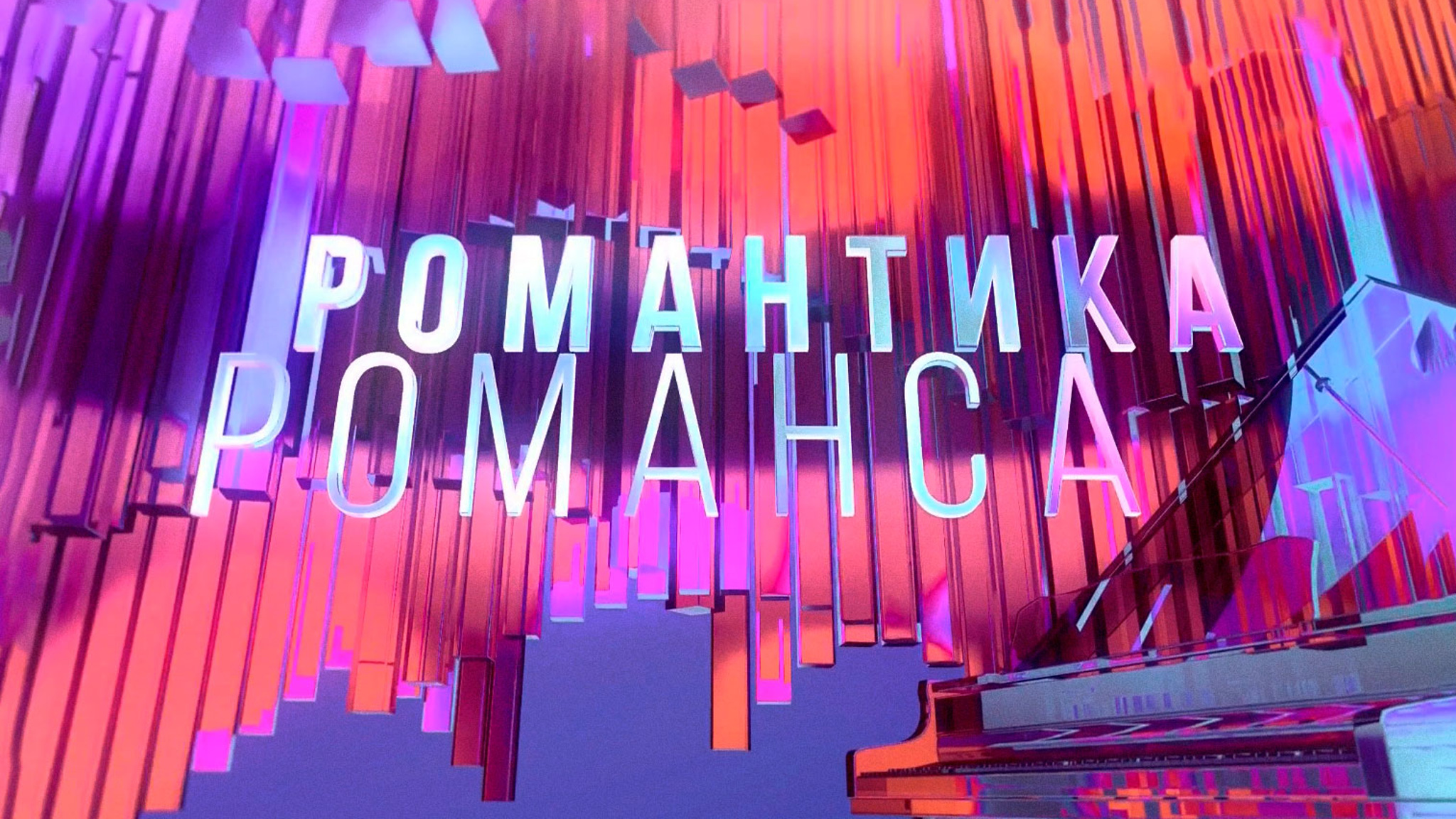 Съёмки программы "Романтика романса" 13 и 14 апреля переносятся на 14 и 15 сентября