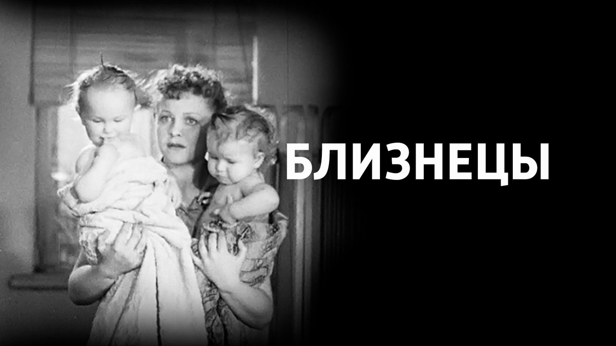 Близнецы